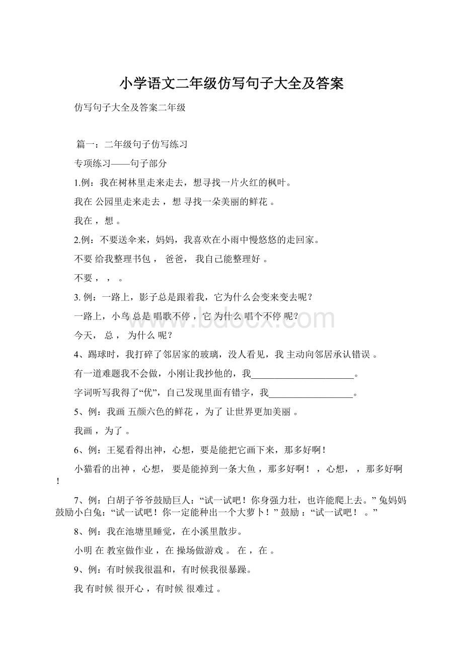 小学语文二年级仿写句子大全及答案.docx