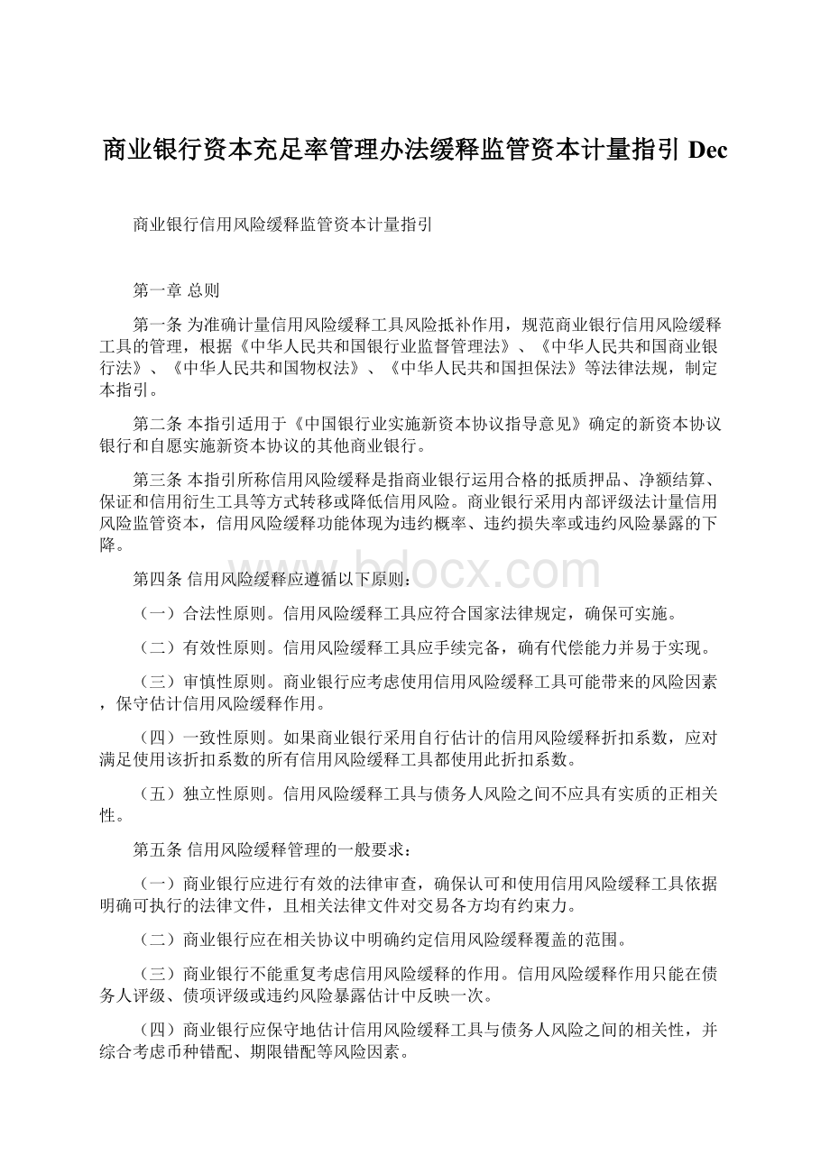 商业银行资本充足率管理办法缓释监管资本计量指引Dec.docx