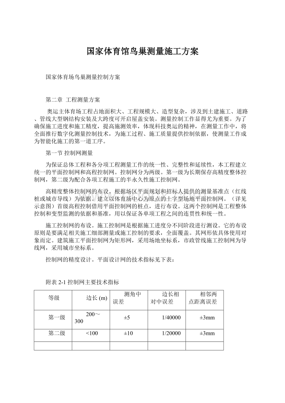 国家体育馆鸟巢测量施工方案.docx