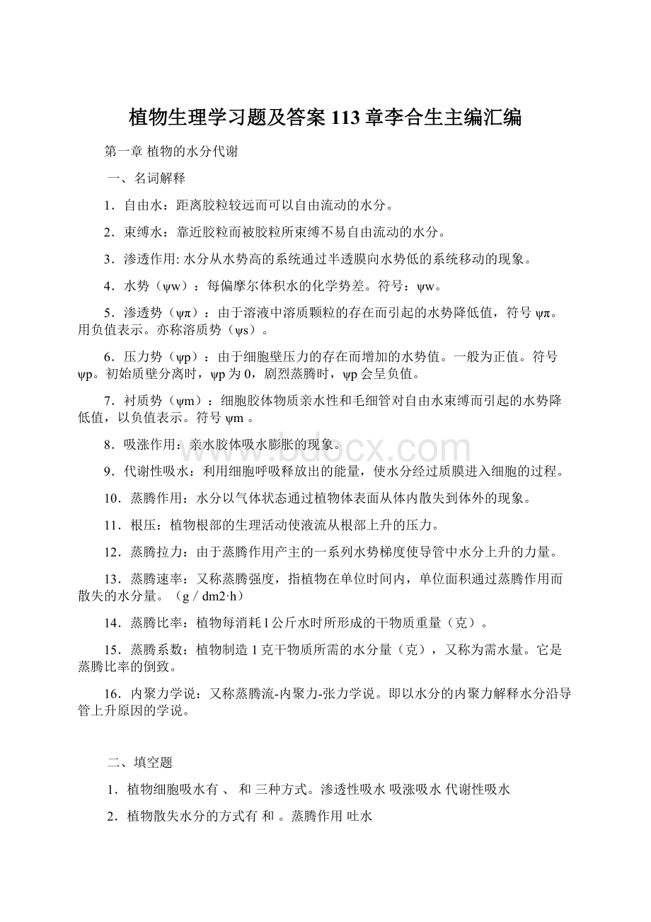 植物生理学习题及答案113章李合生主编汇编.docx