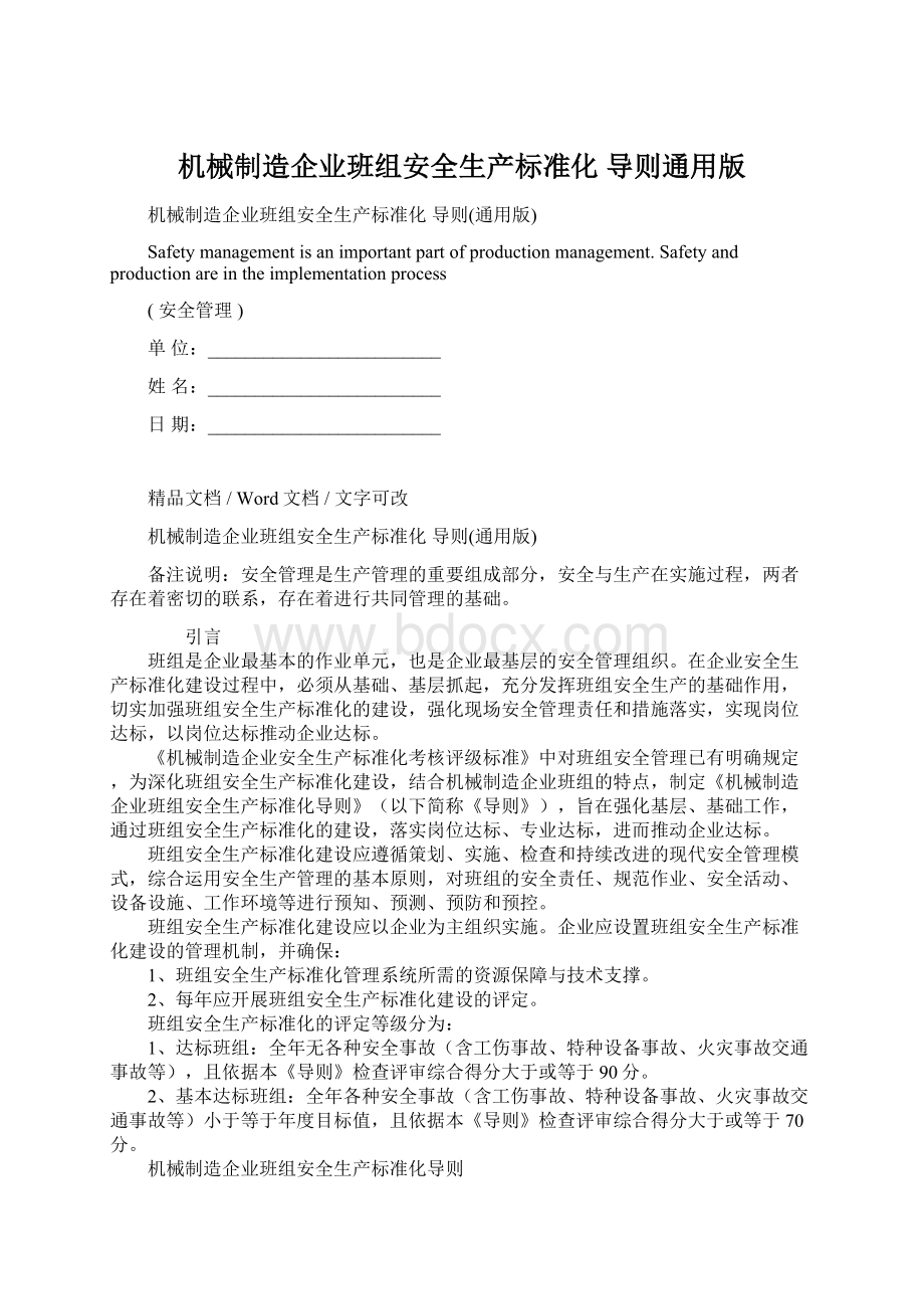 机械制造企业班组安全生产标准化 导则通用版.docx_第1页