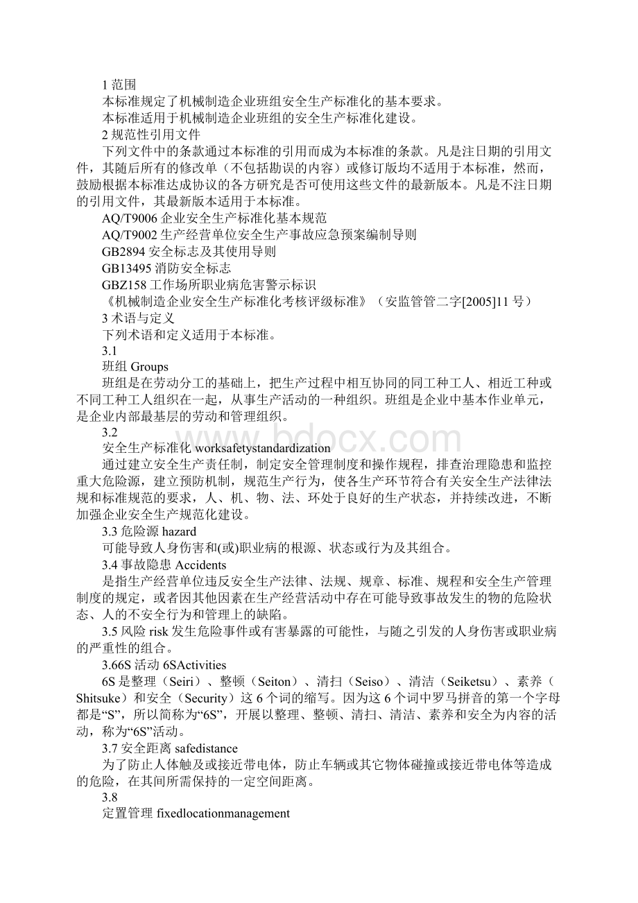 机械制造企业班组安全生产标准化 导则通用版.docx_第2页