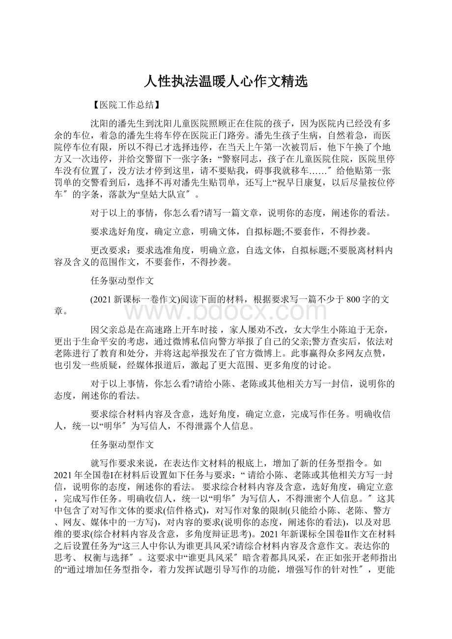 人性执法温暖人心作文精选文档格式.docx_第1页