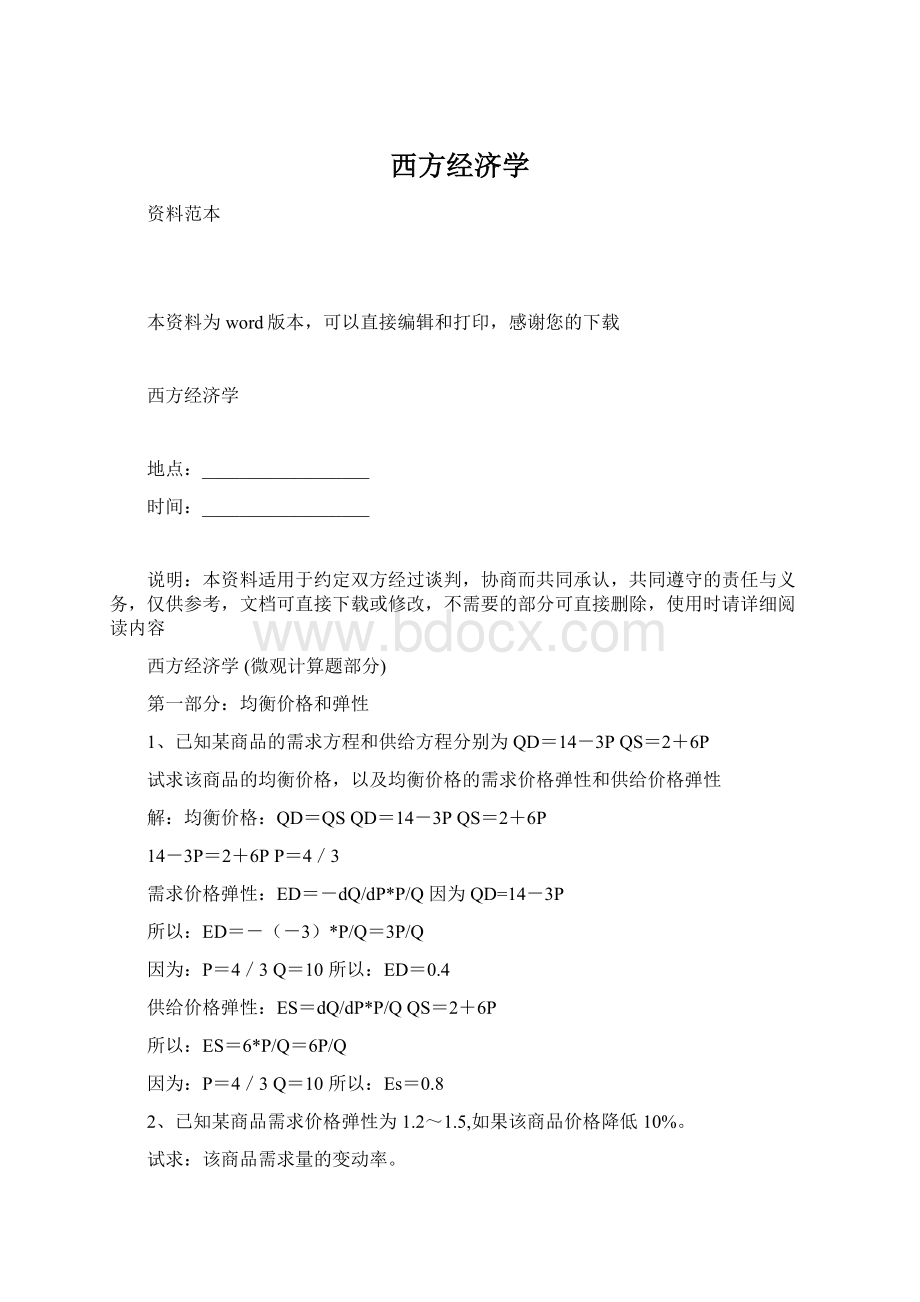 西方经济学Word格式.docx