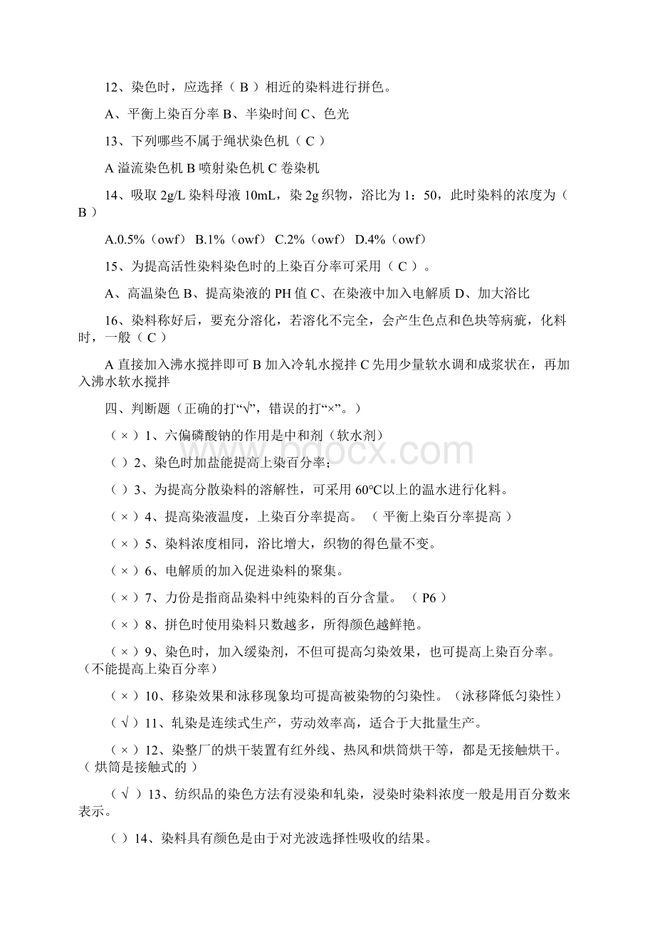 《染色技术》课堂练习一第一章至第三章文档格式.docx_第3页