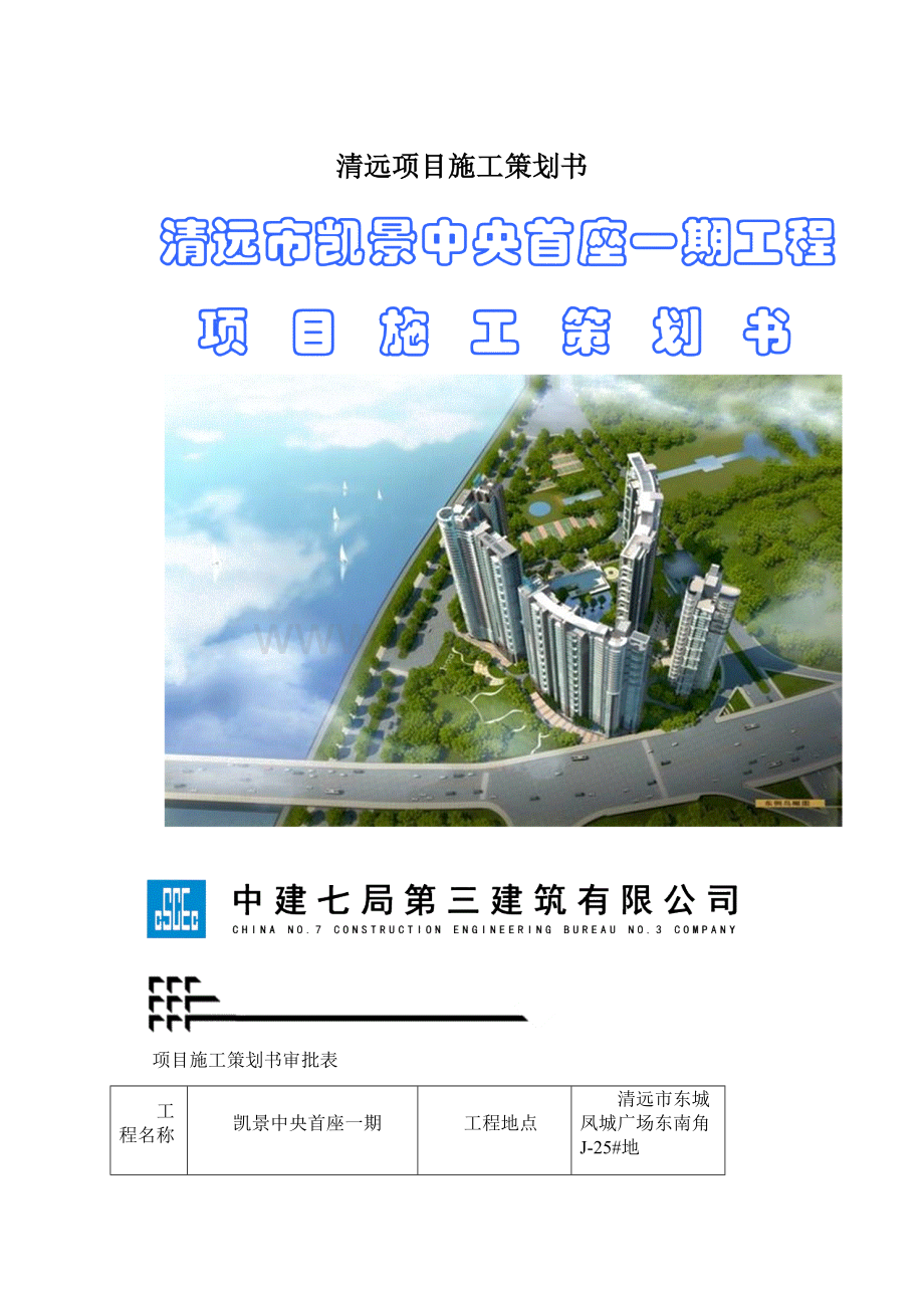 清远项目施工策划书.docx