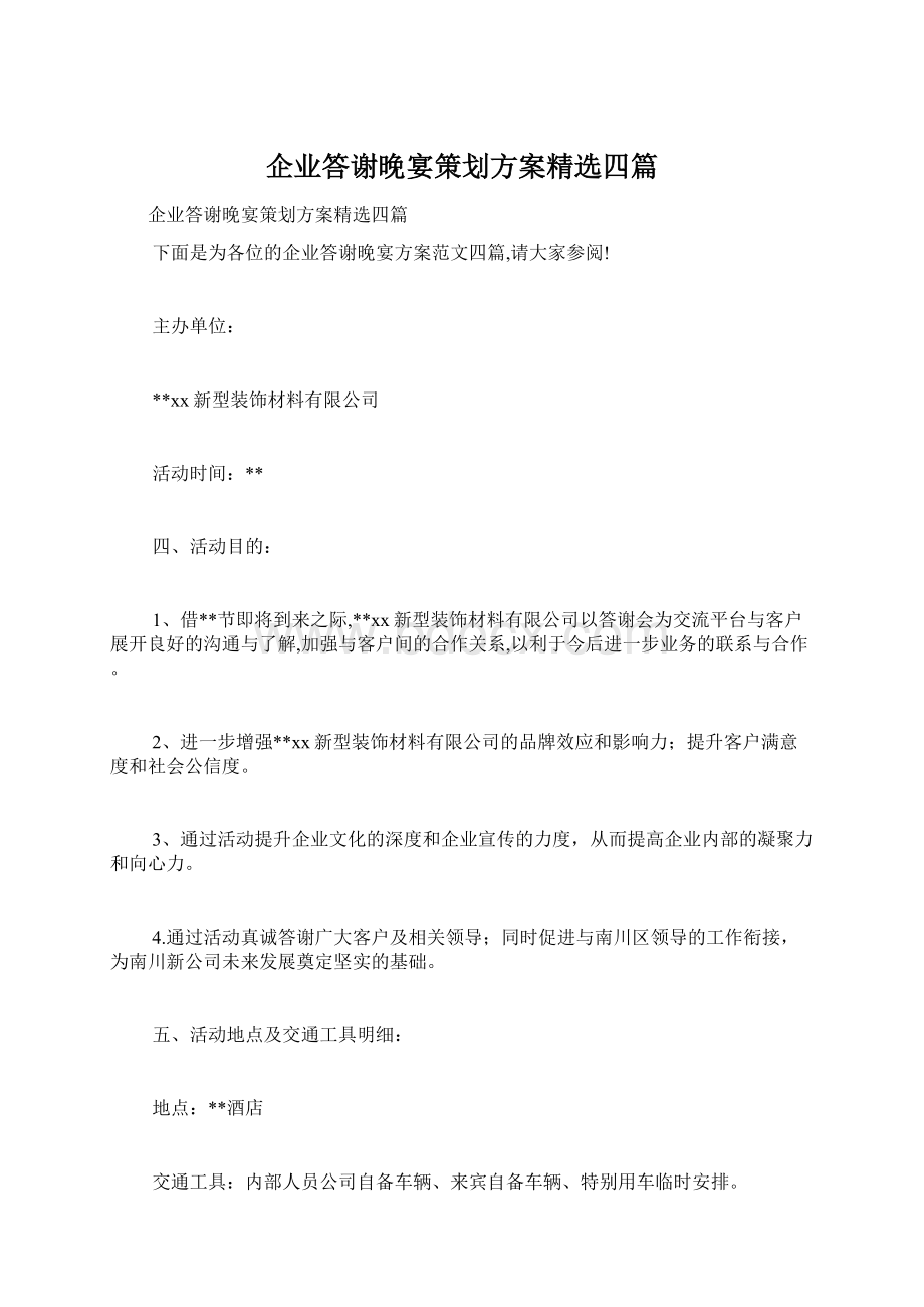 企业答谢晚宴策划方案精选四篇.docx