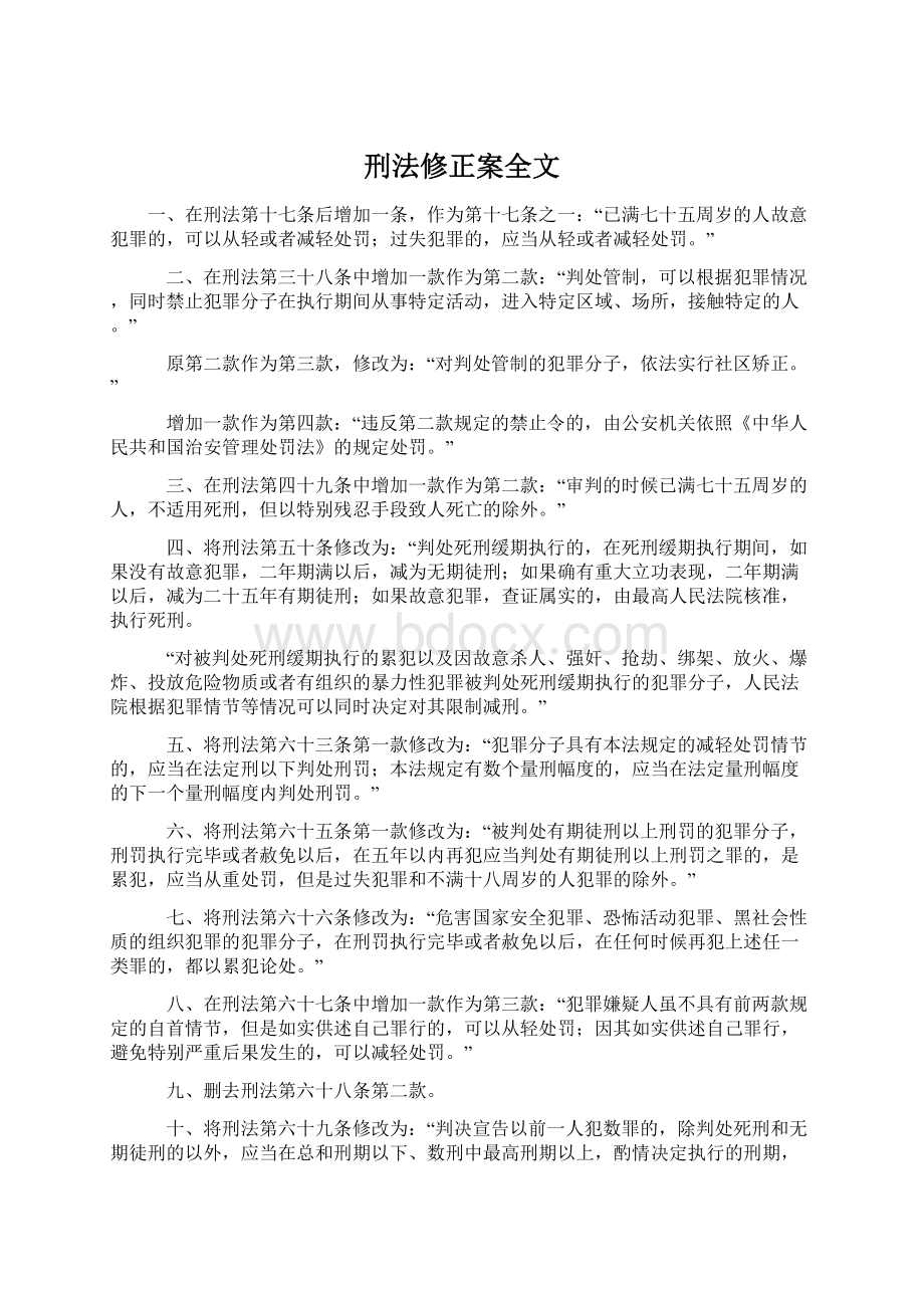 刑法修正案全文Word下载.docx