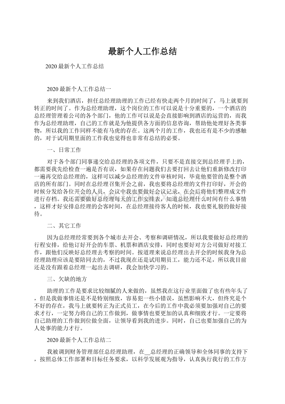 最新个人工作总结.docx