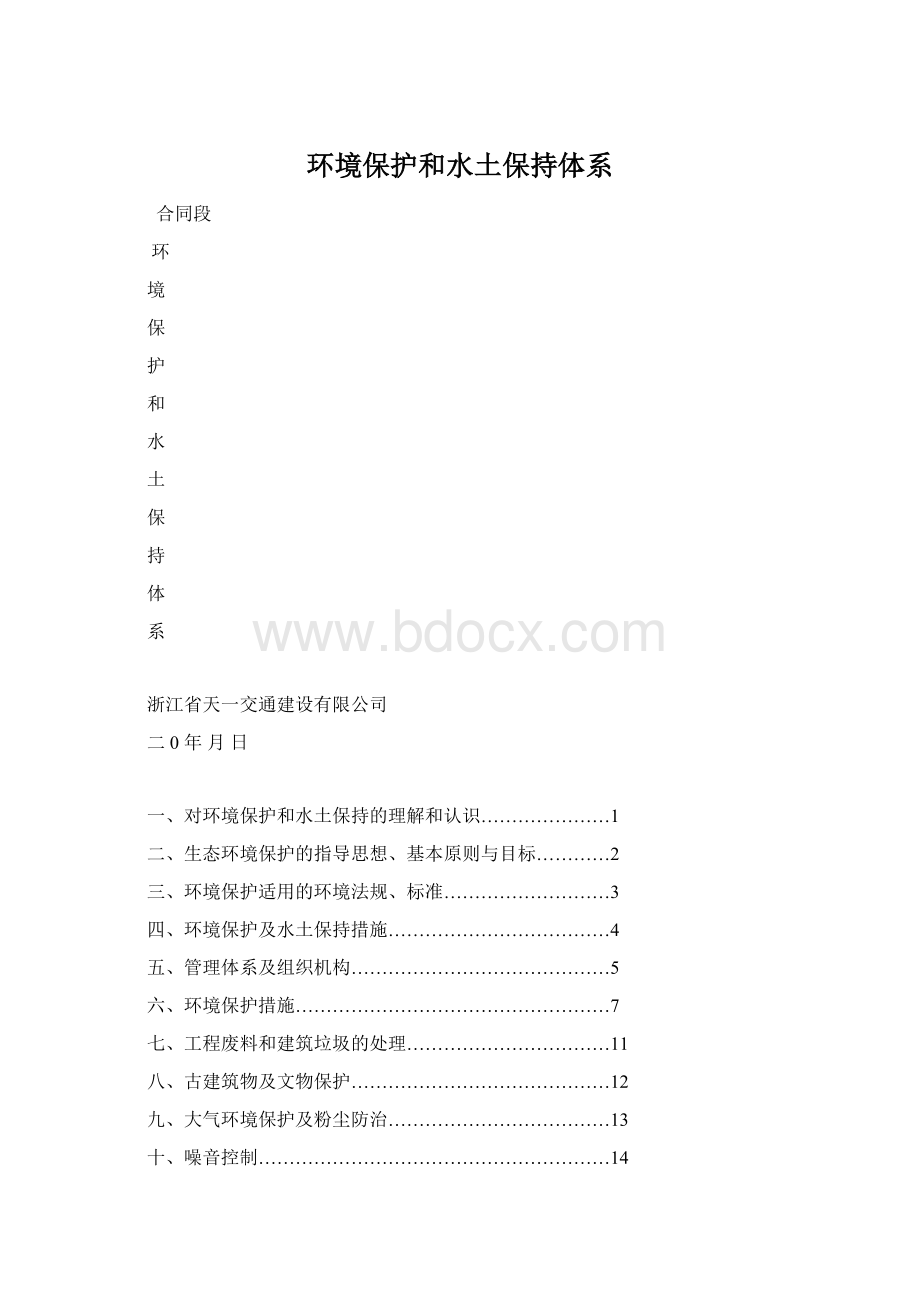 环境保护和水土保持体系.docx_第1页