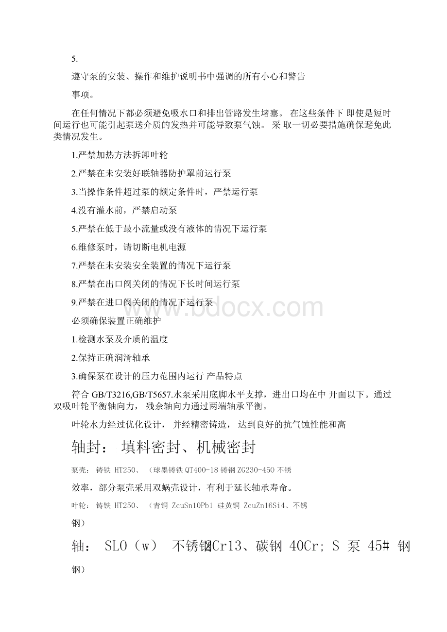 单级双吸中开蜗壳式离心泵Word文档下载推荐.docx_第2页