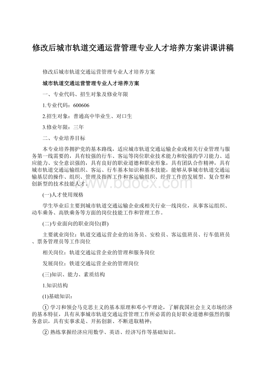 修改后城市轨道交通运营管理专业人才培养方案讲课讲稿文档格式.docx_第1页