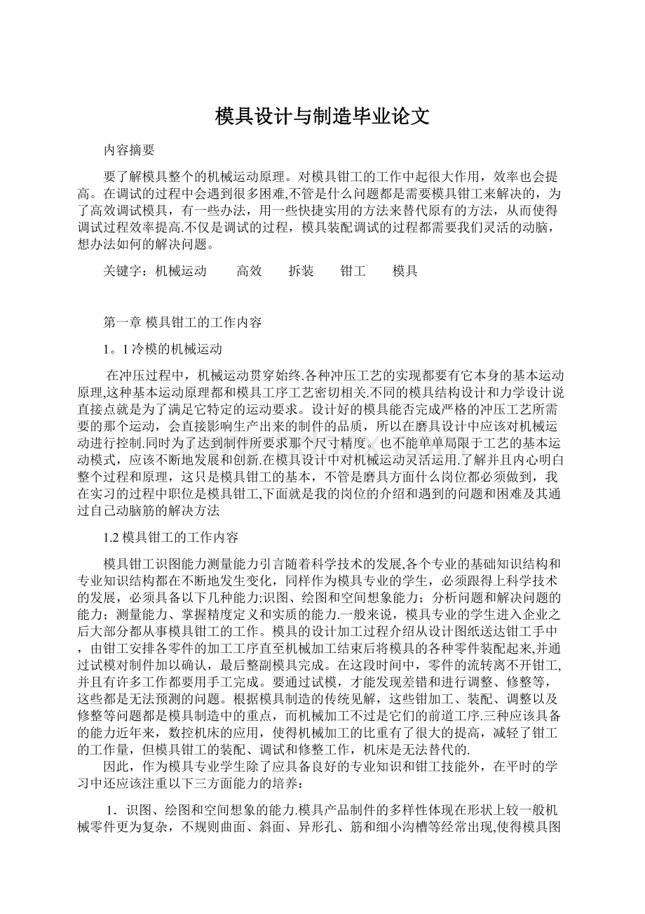 模具设计与制造毕业论文.docx_第1页