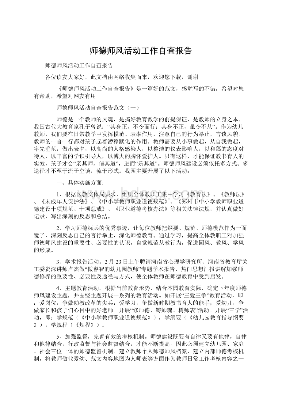 师德师风活动工作自查报告.docx