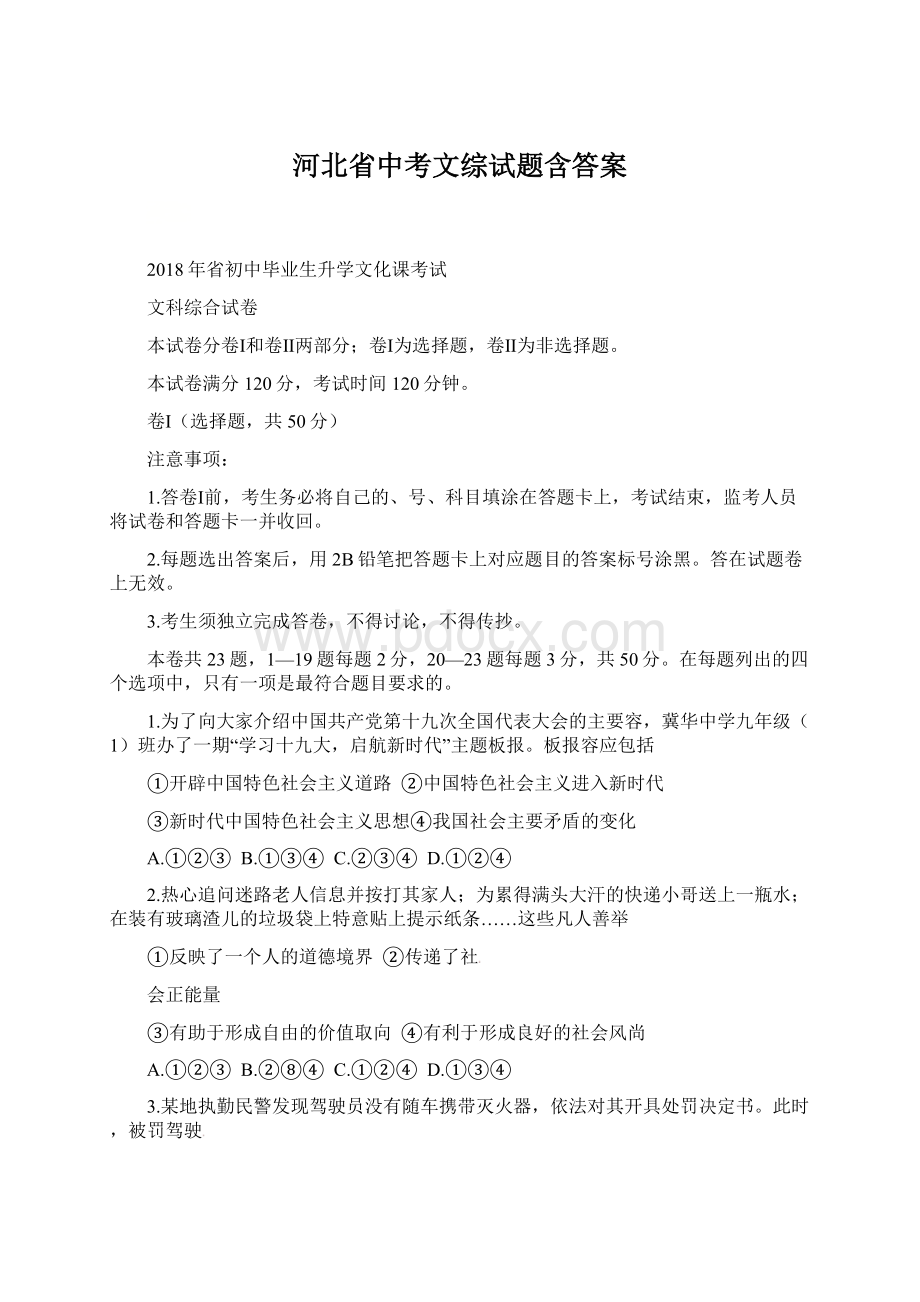 河北省中考文综试题含答案.docx