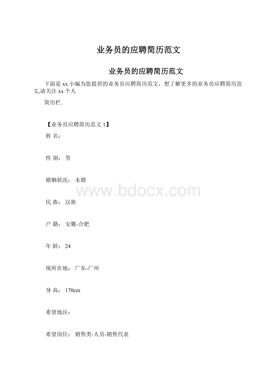 业务员的应聘简历范文文档格式.docx_第1页