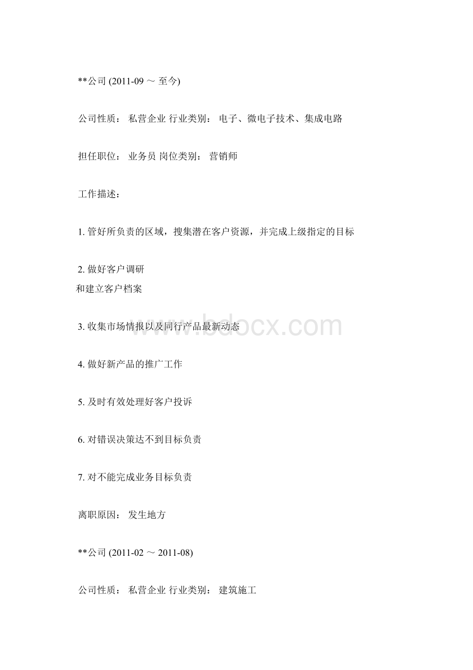 业务员的应聘简历范文文档格式.docx_第3页