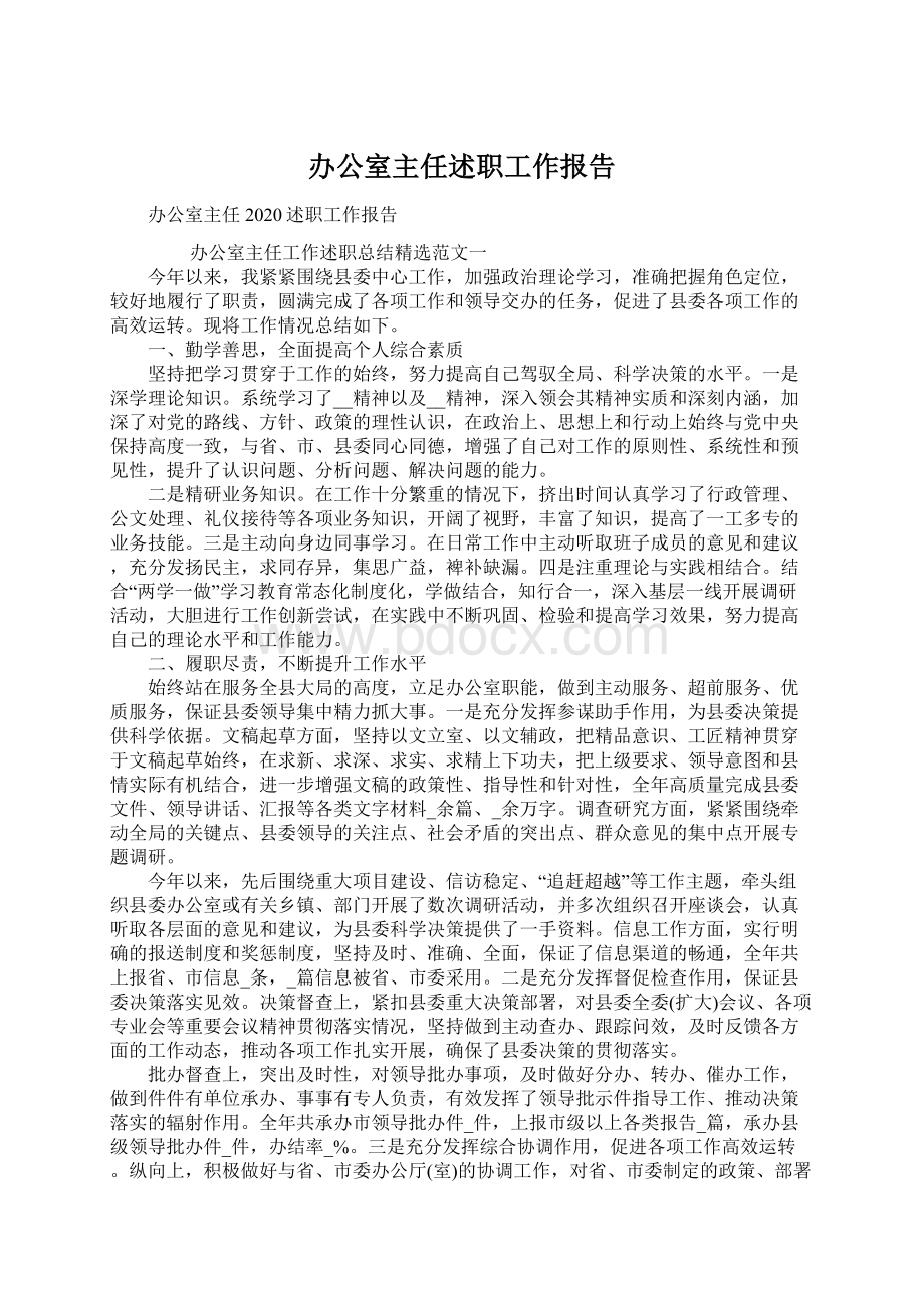 办公室主任述职工作报告.docx