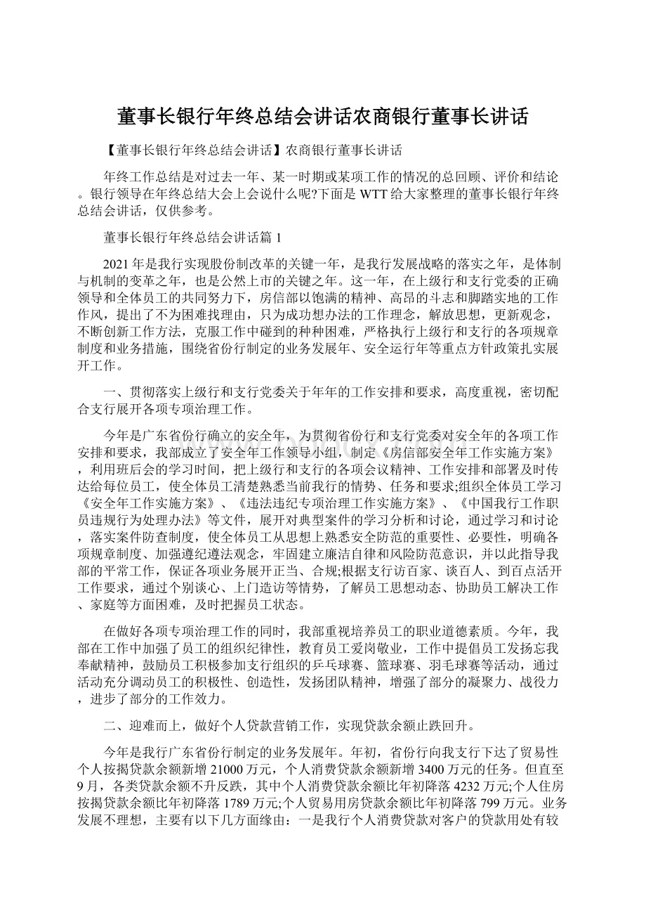 董事长银行年终总结会讲话农商银行董事长讲话.docx