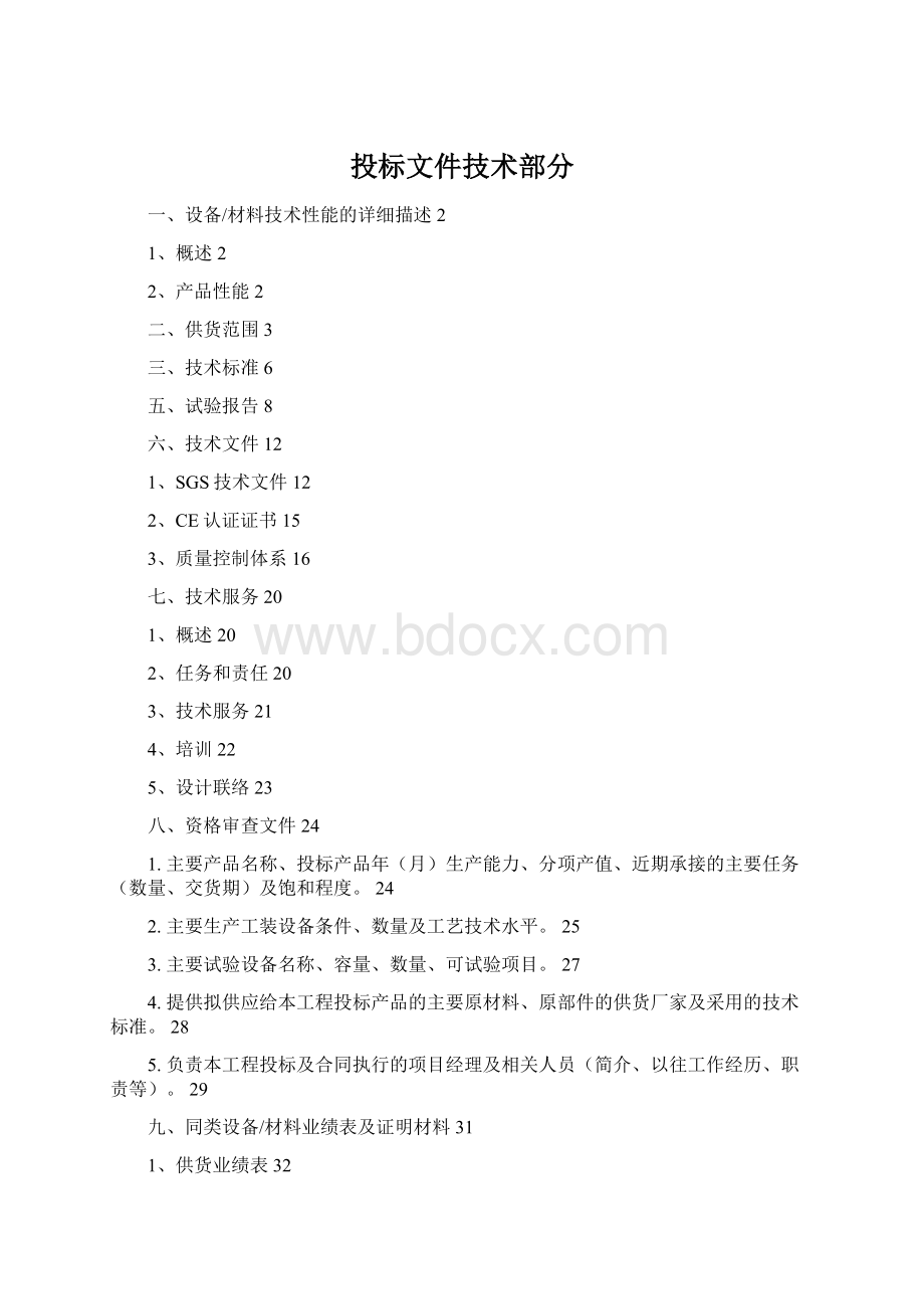 投标文件技术部分Word文档格式.docx