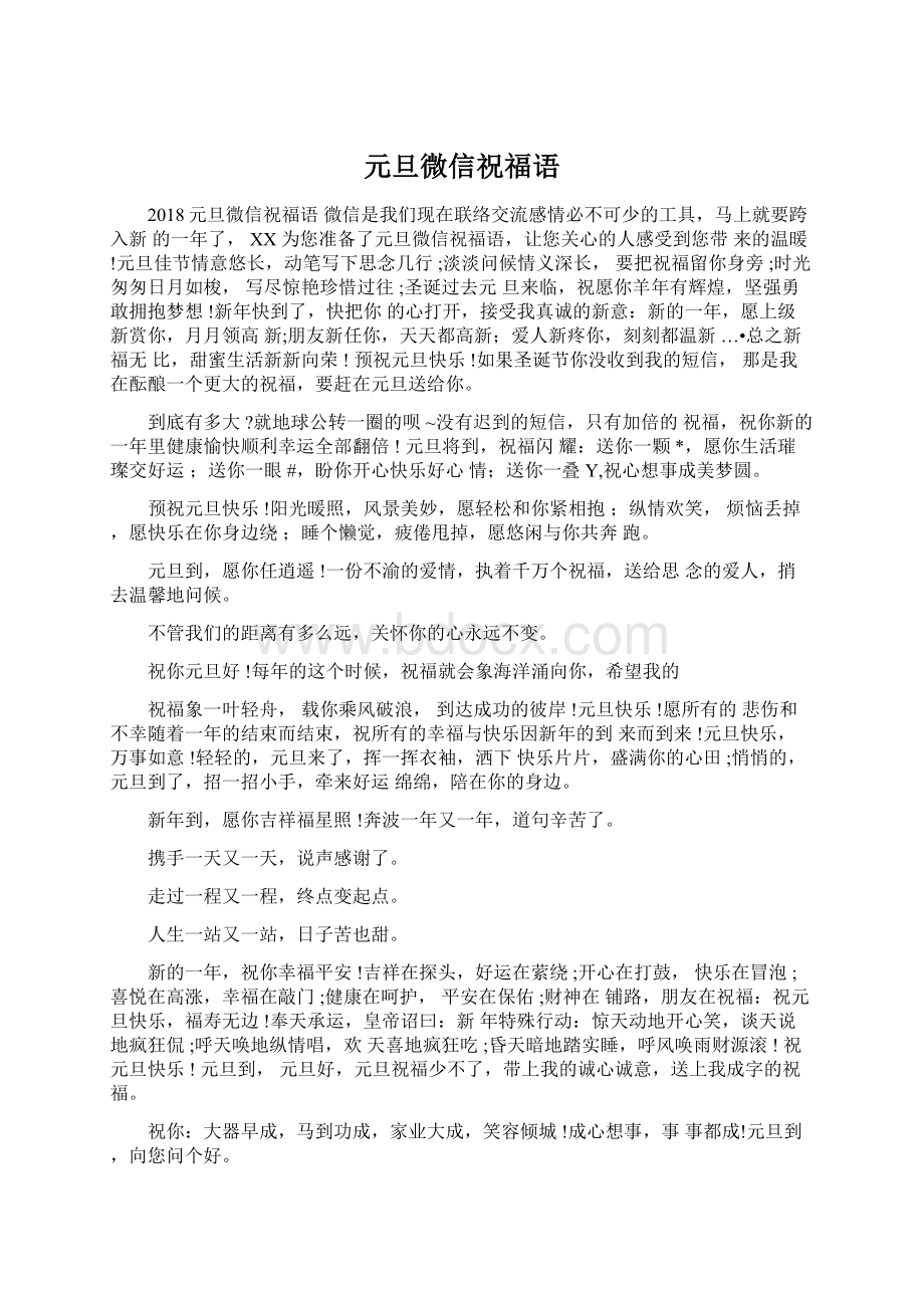 元旦微信祝福语文档格式.docx