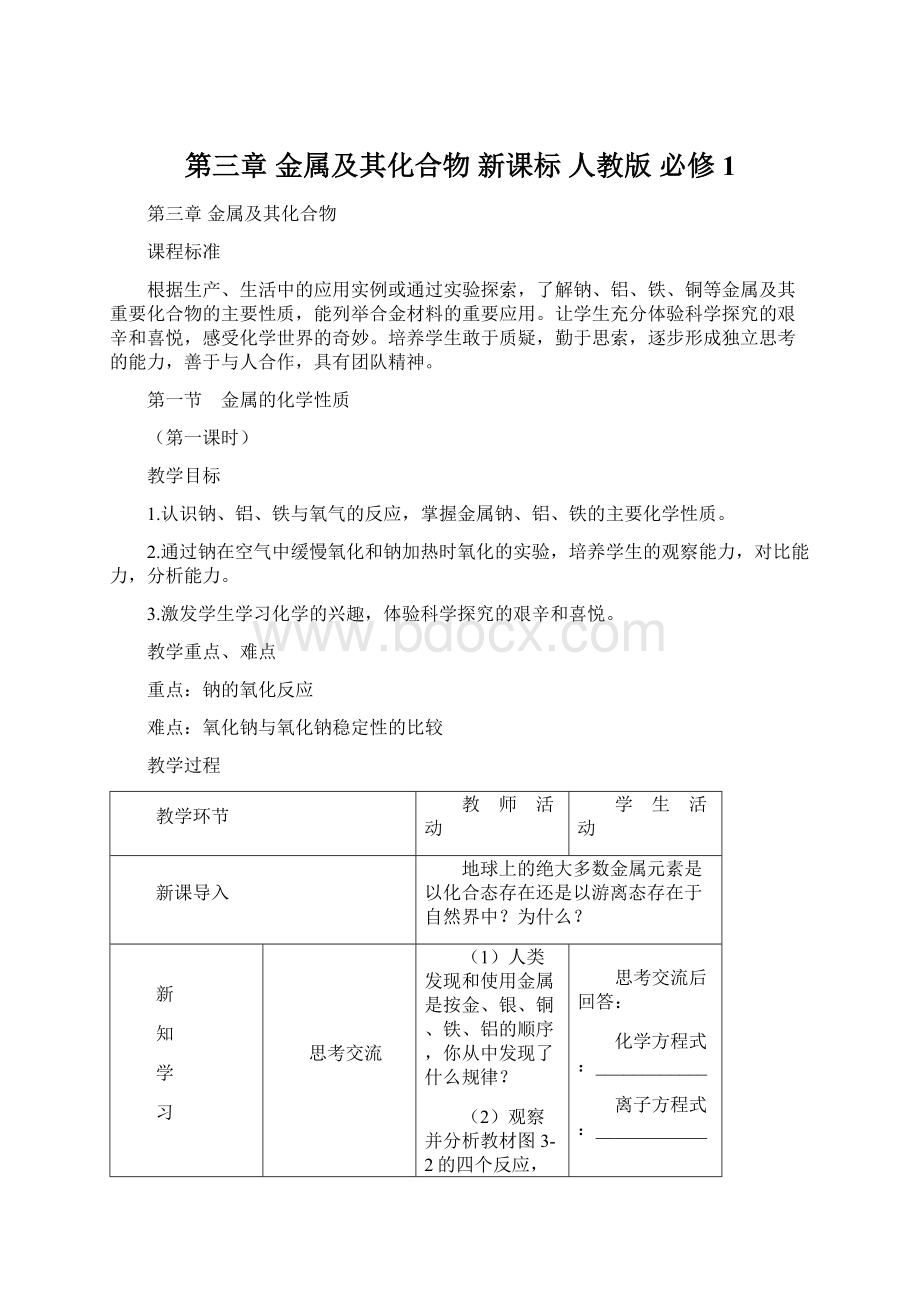 第三章 金属及其化合物 新课标 人教版 必修1.docx