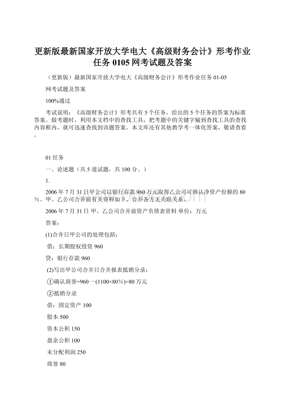 更新版最新国家开放大学电大《高级财务会计》形考作业任务0105网考试题及答案.docx_第1页