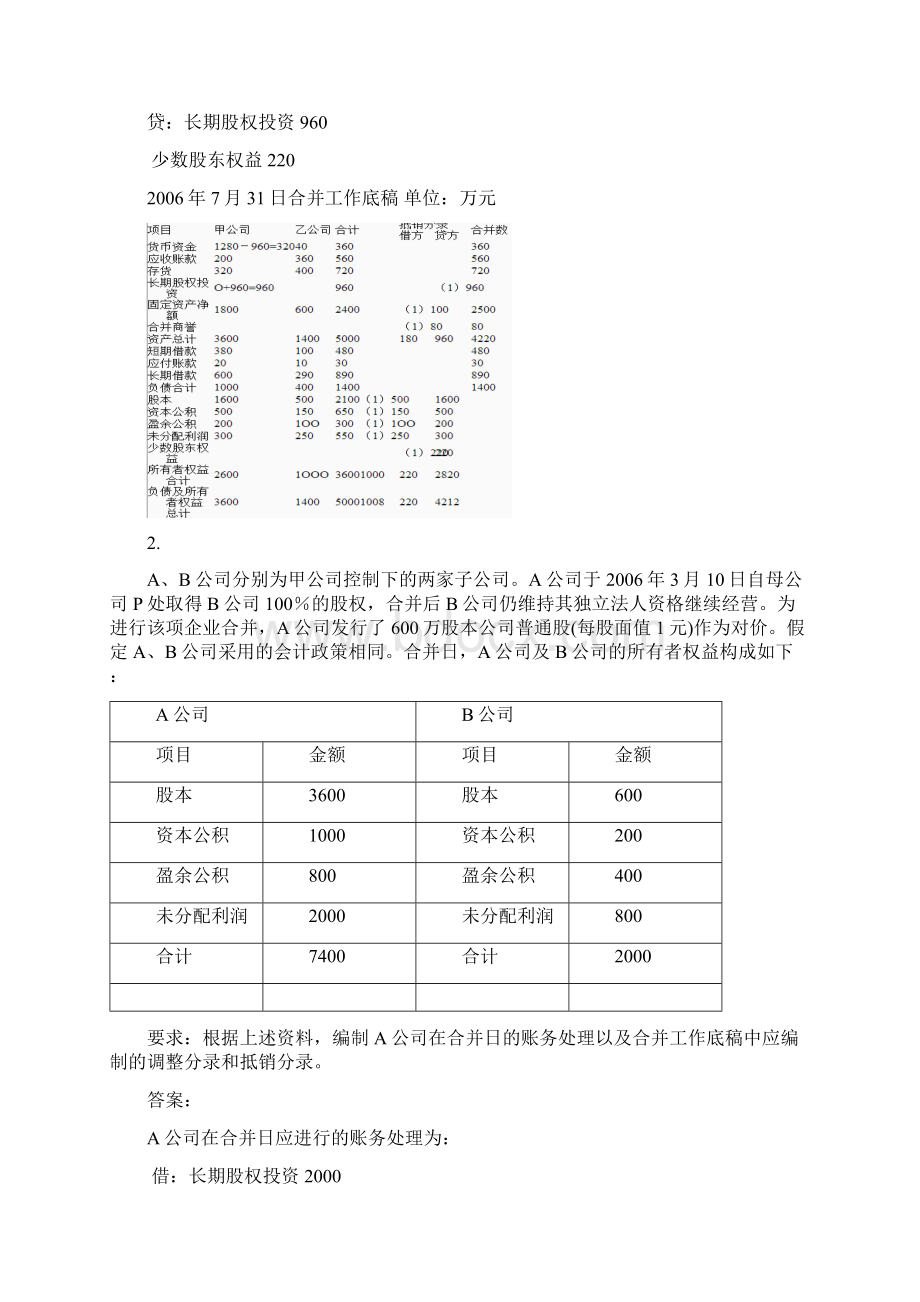 更新版最新国家开放大学电大《高级财务会计》形考作业任务0105网考试题及答案.docx_第2页