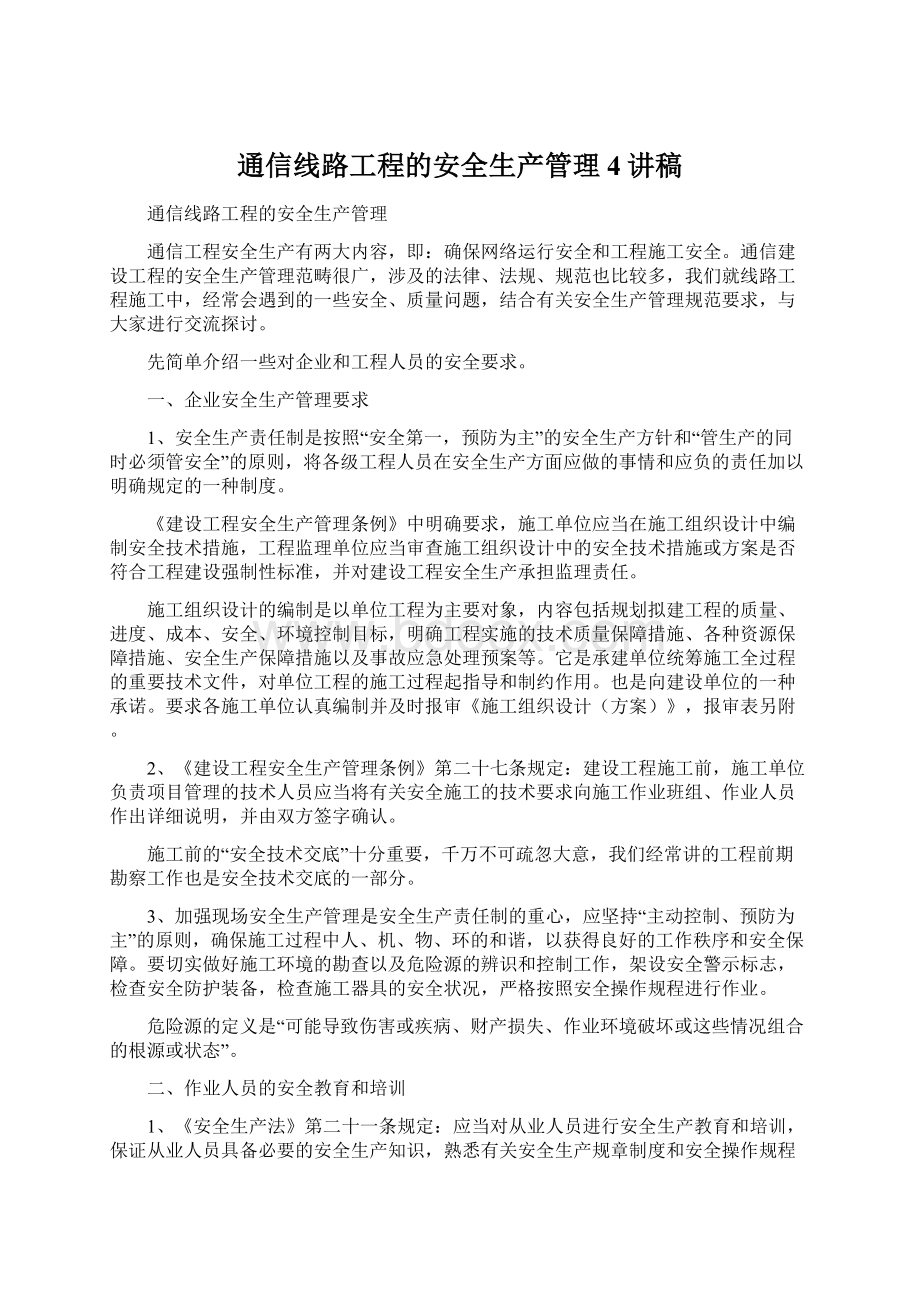 通信线路工程的安全生产管理4讲稿.docx