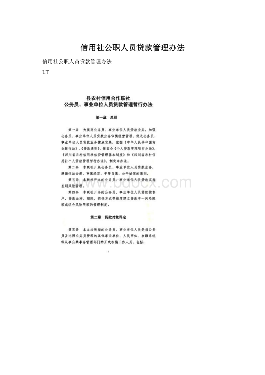 信用社公职人员贷款管理办法Word文档格式.docx_第1页