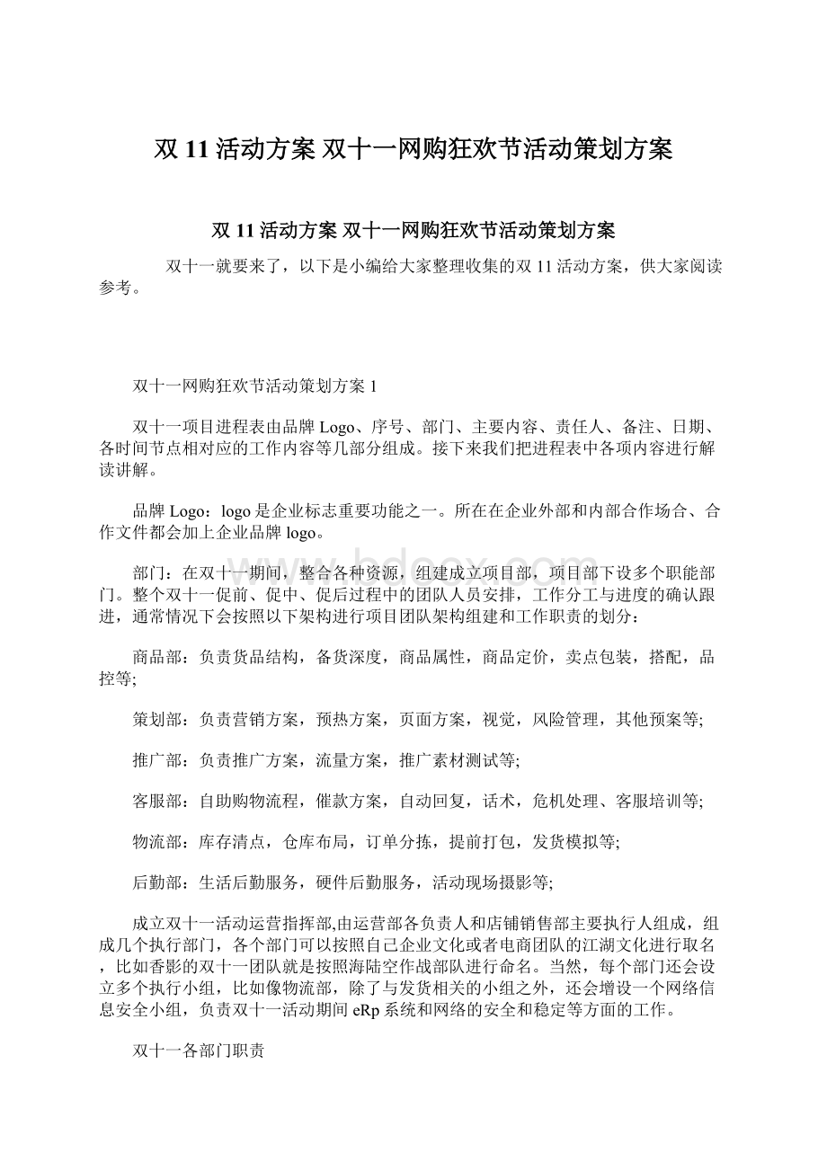 双11活动方案 双十一网购狂欢节活动策划方案Word下载.docx_第1页