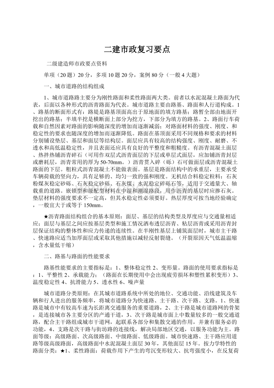 二建市政复习要点Word文档下载推荐.docx