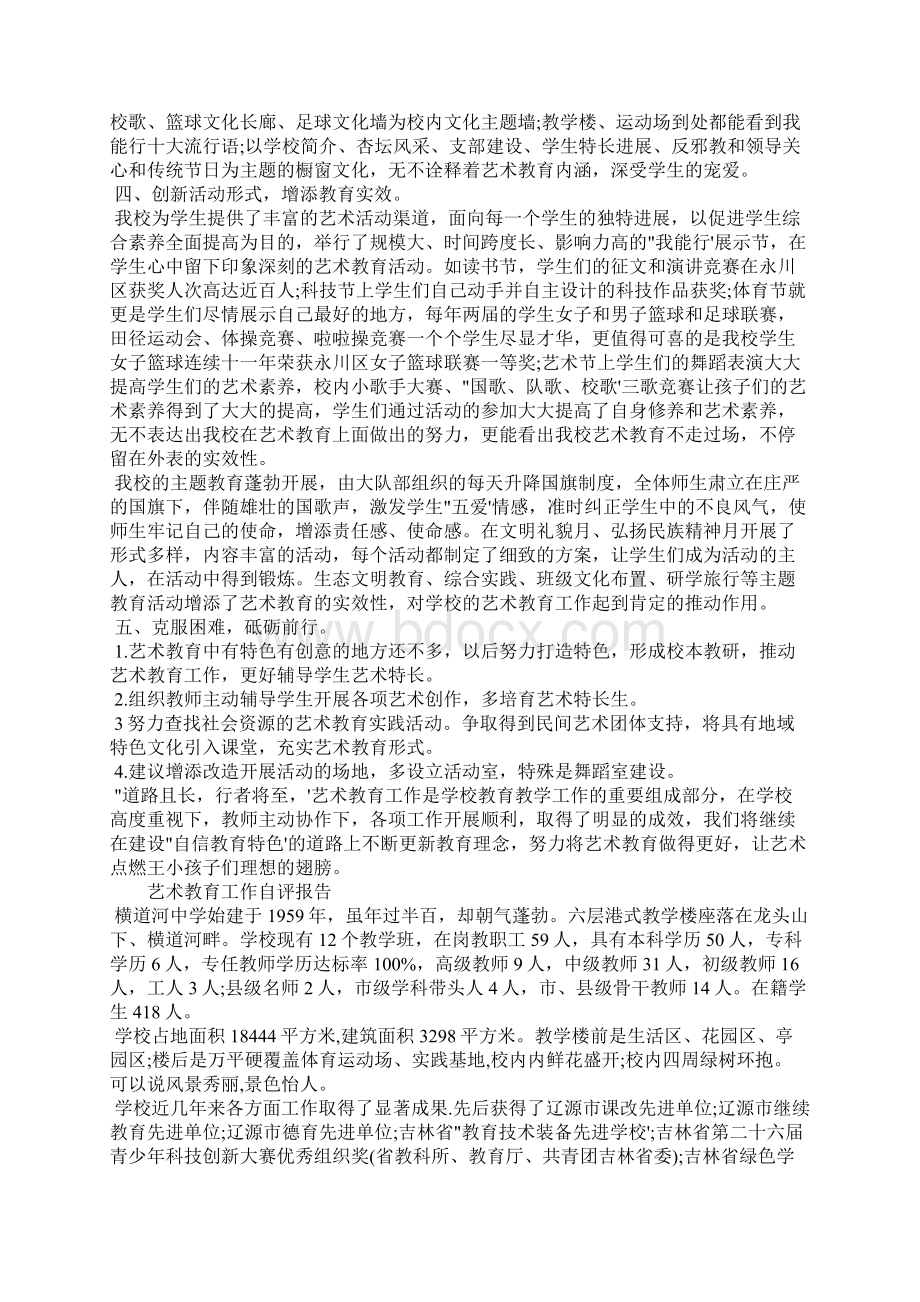 艺术教育工作自评报告文档格式.docx_第2页