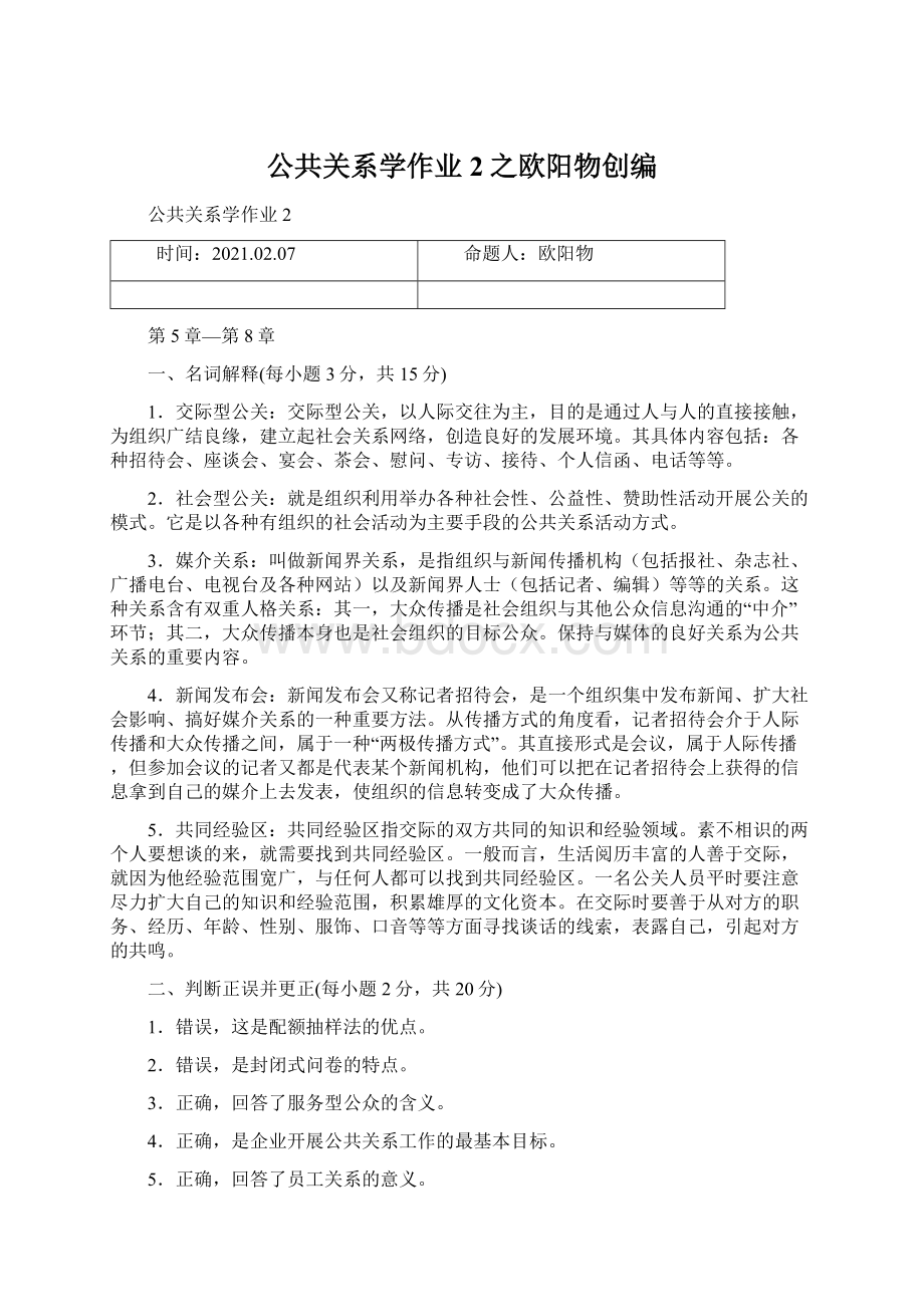 公共关系学作业2之欧阳物创编Word格式文档下载.docx_第1页