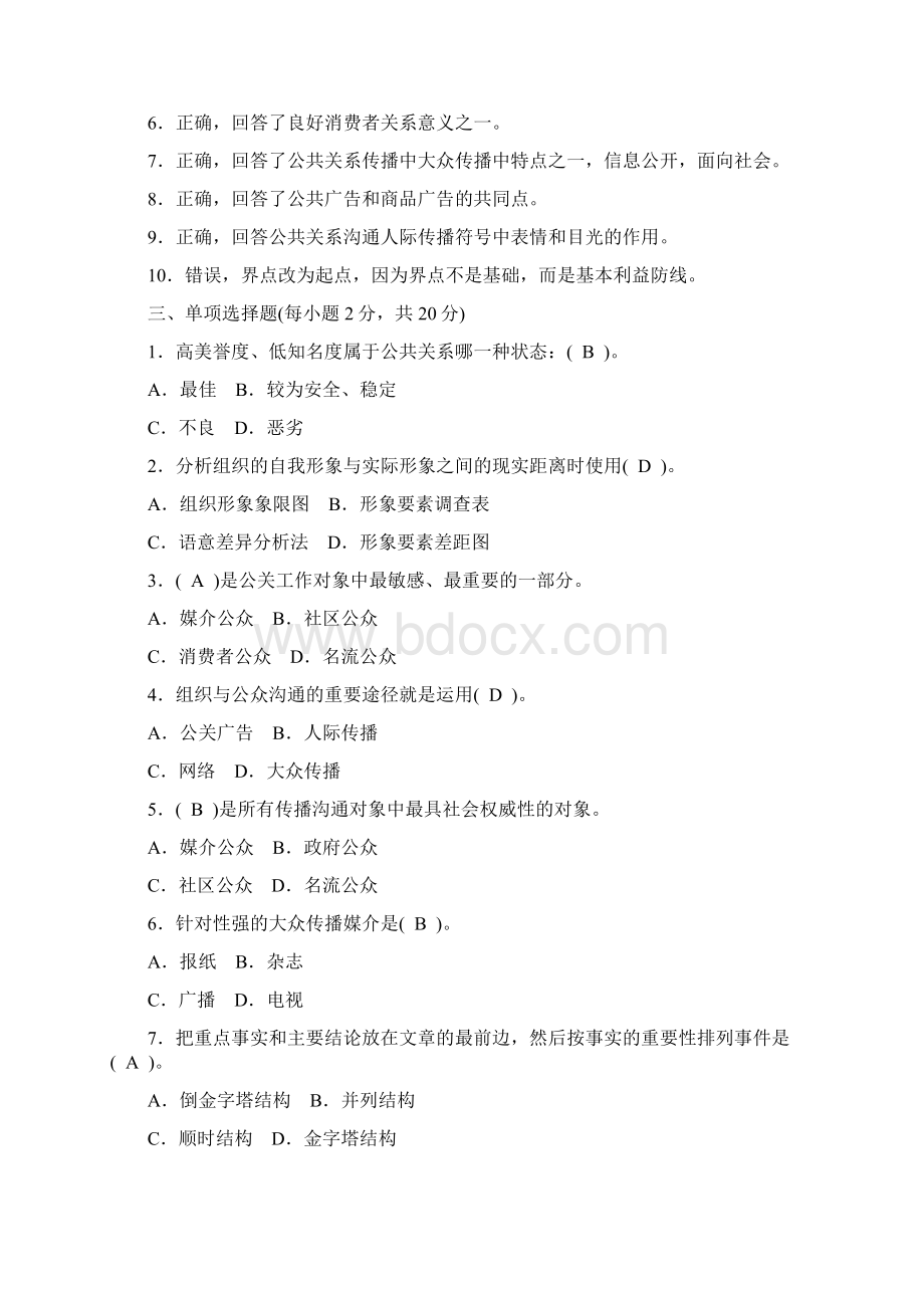 公共关系学作业2之欧阳物创编Word格式文档下载.docx_第2页