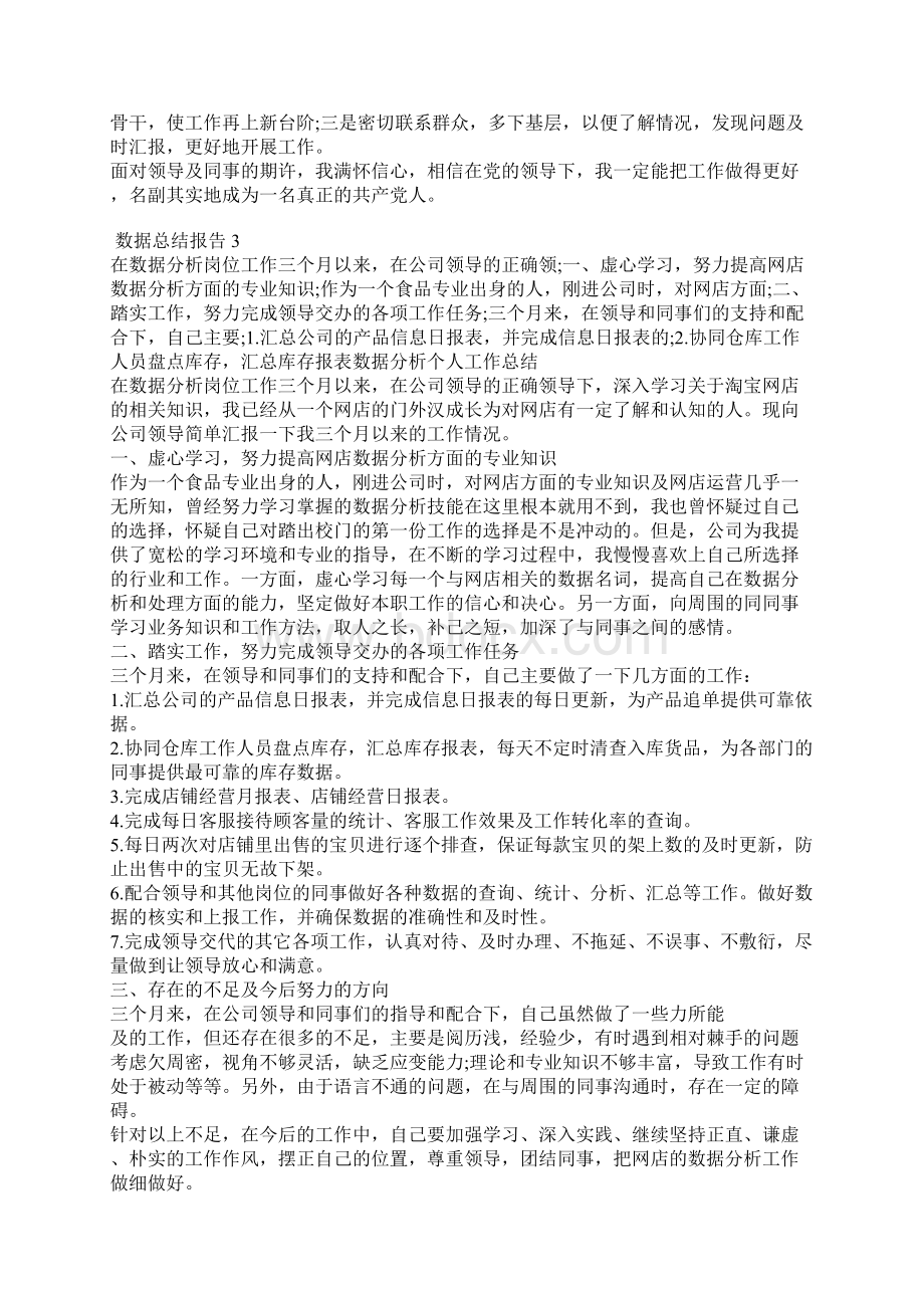 个人数据工作总结报告Word文档格式.docx_第3页