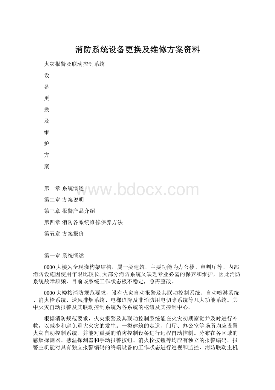 消防系统设备更换及维修方案资料.docx