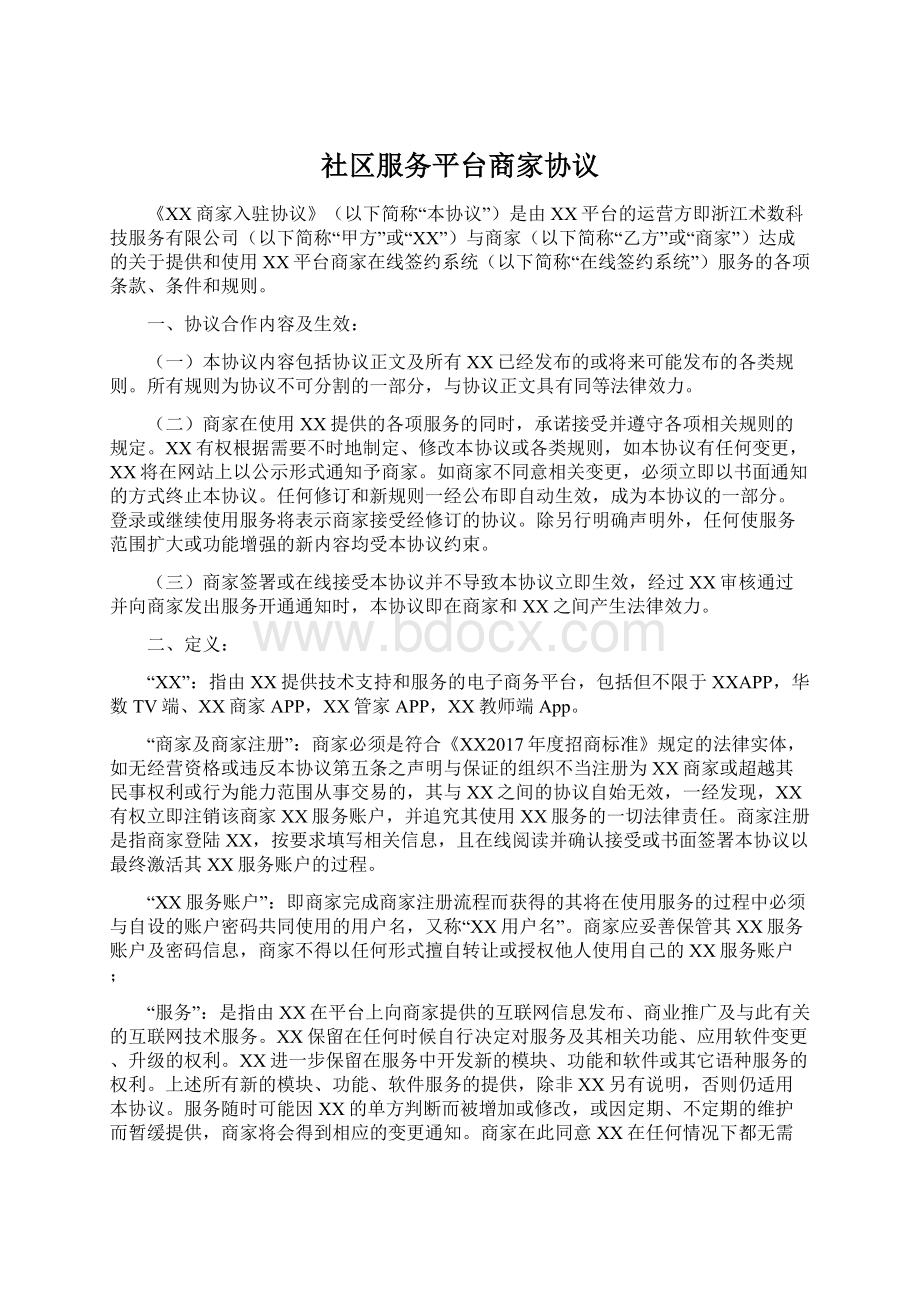 社区服务平台商家协议Word文档下载推荐.docx