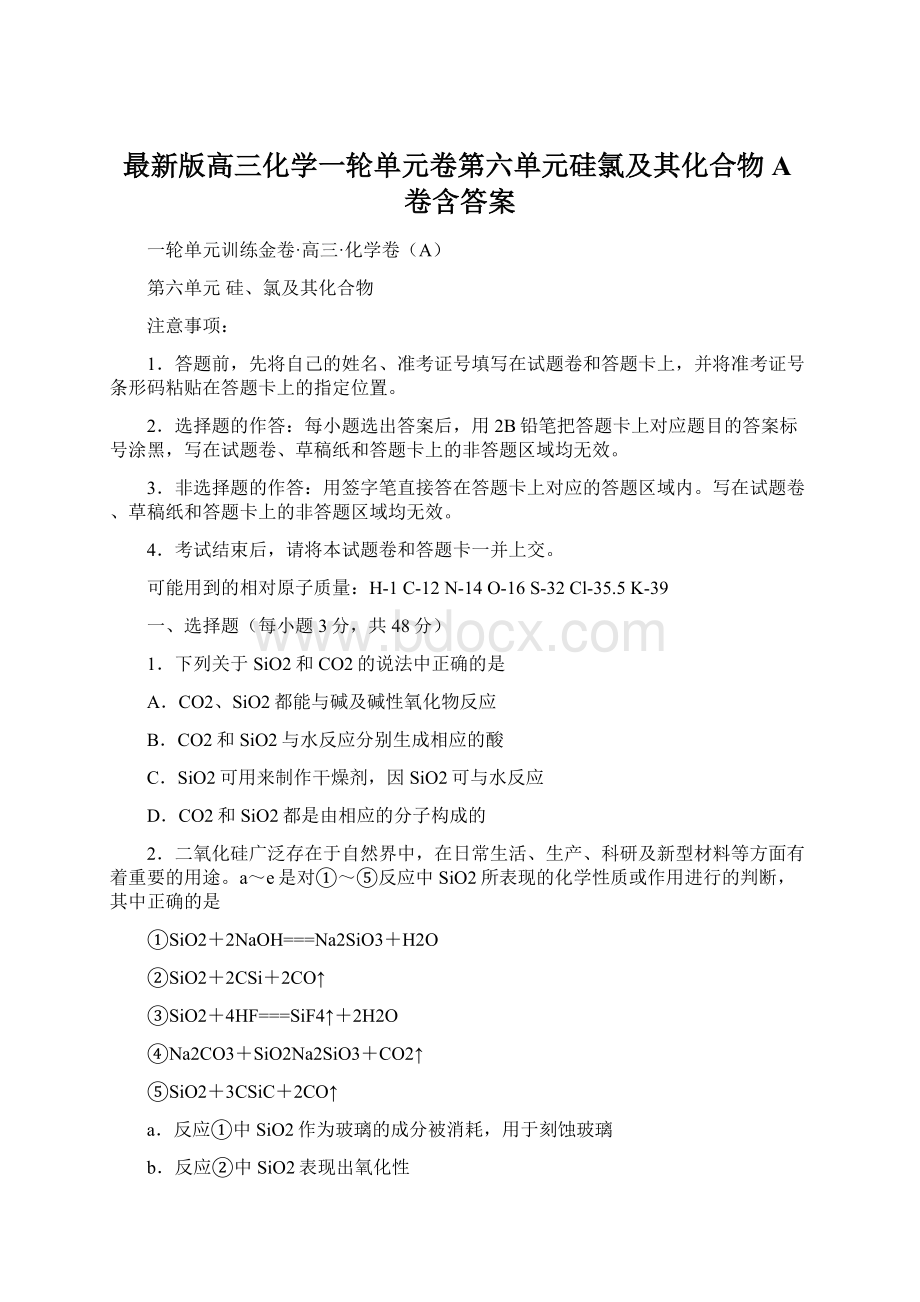 最新版高三化学一轮单元卷第六单元硅氯及其化合物A卷含答案.docx_第1页