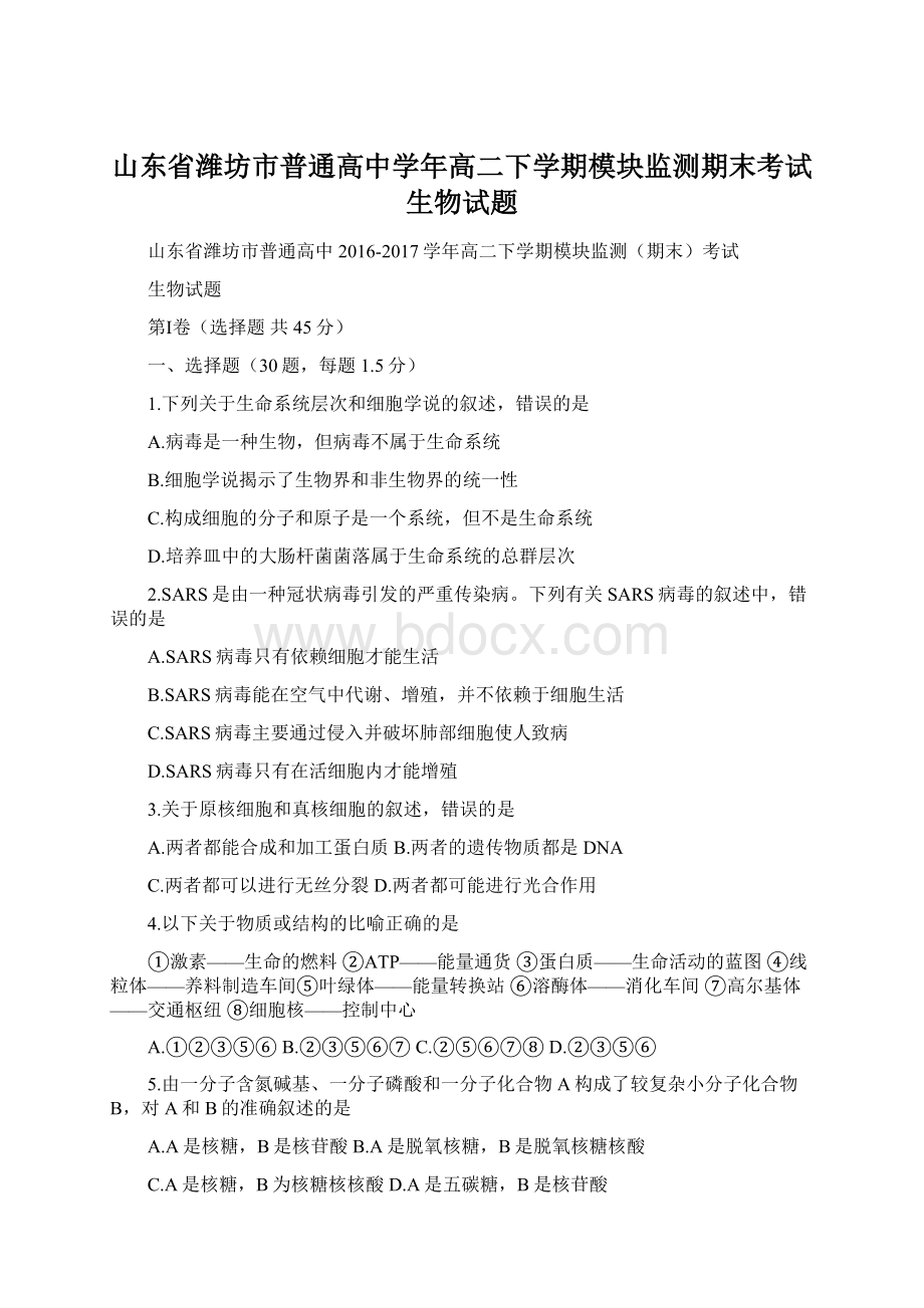 山东省潍坊市普通高中学年高二下学期模块监测期末考试生物试题Word格式.docx_第1页