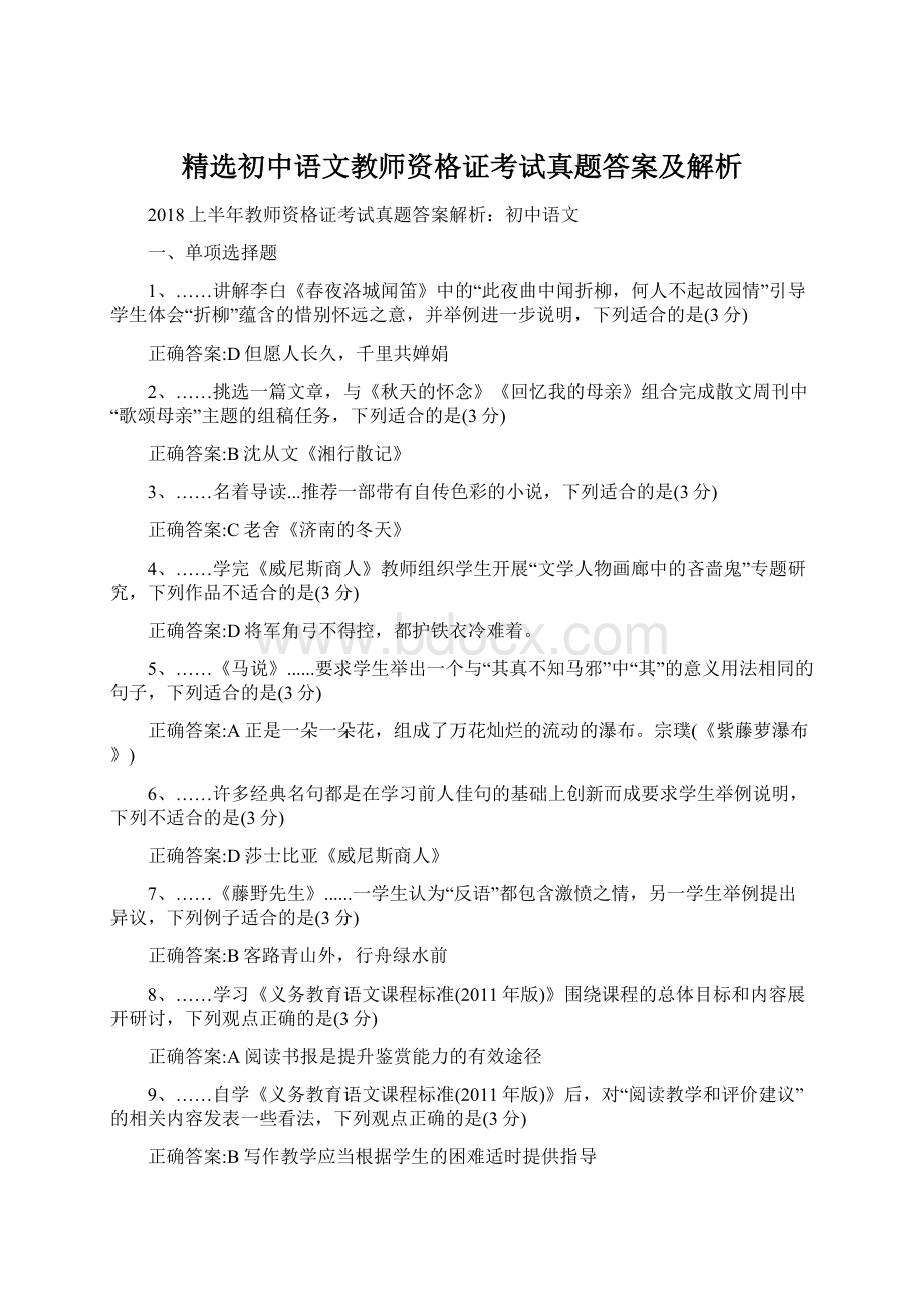 精选初中语文教师资格证考试真题答案及解析文档格式.docx