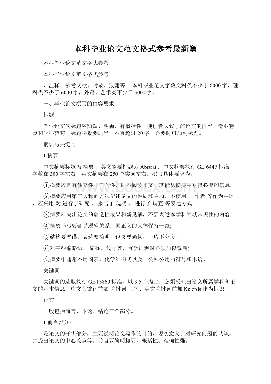 本科毕业论文范文格式参考最新篇.docx_第1页