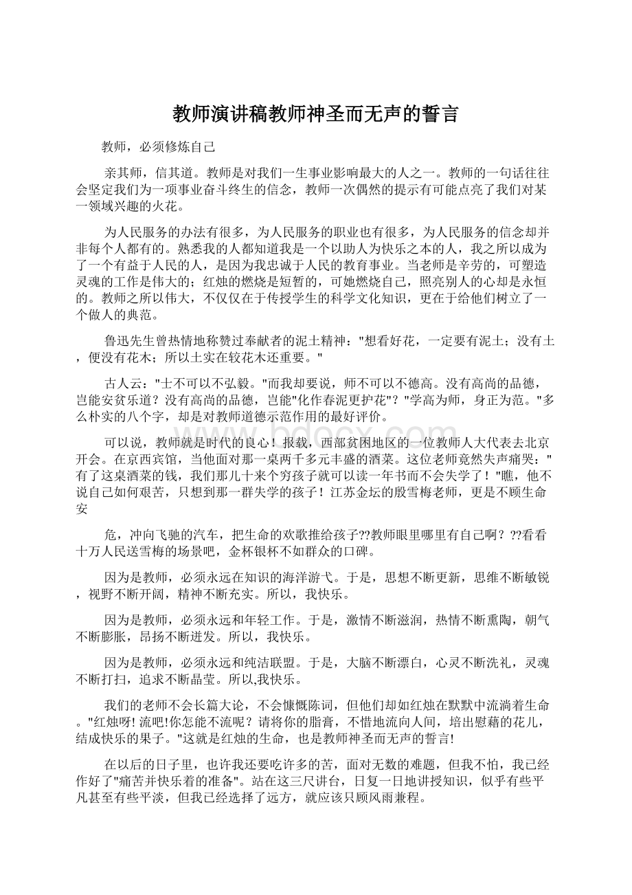 教师演讲稿教师神圣而无声的誓言.docx_第1页