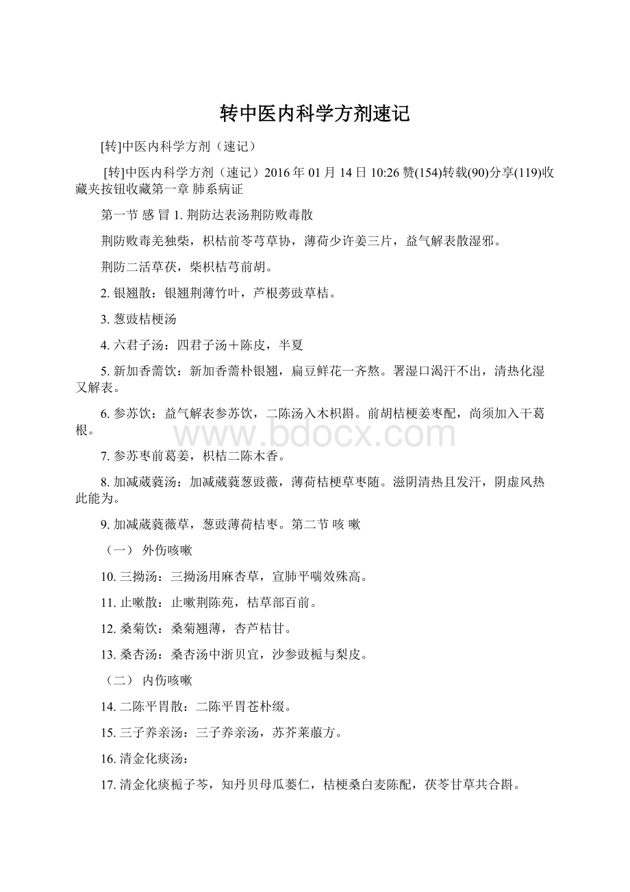 转中医内科学方剂速记.docx_第1页