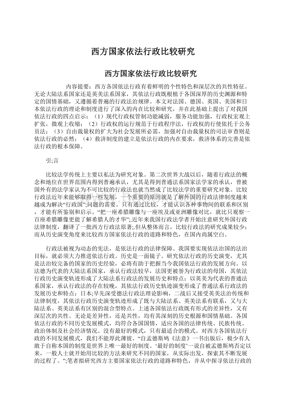 西方国家依法行政比较研究.docx_第1页