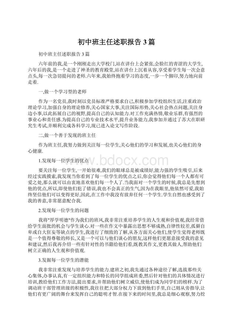 初中班主任述职报告3篇Word格式文档下载.docx_第1页