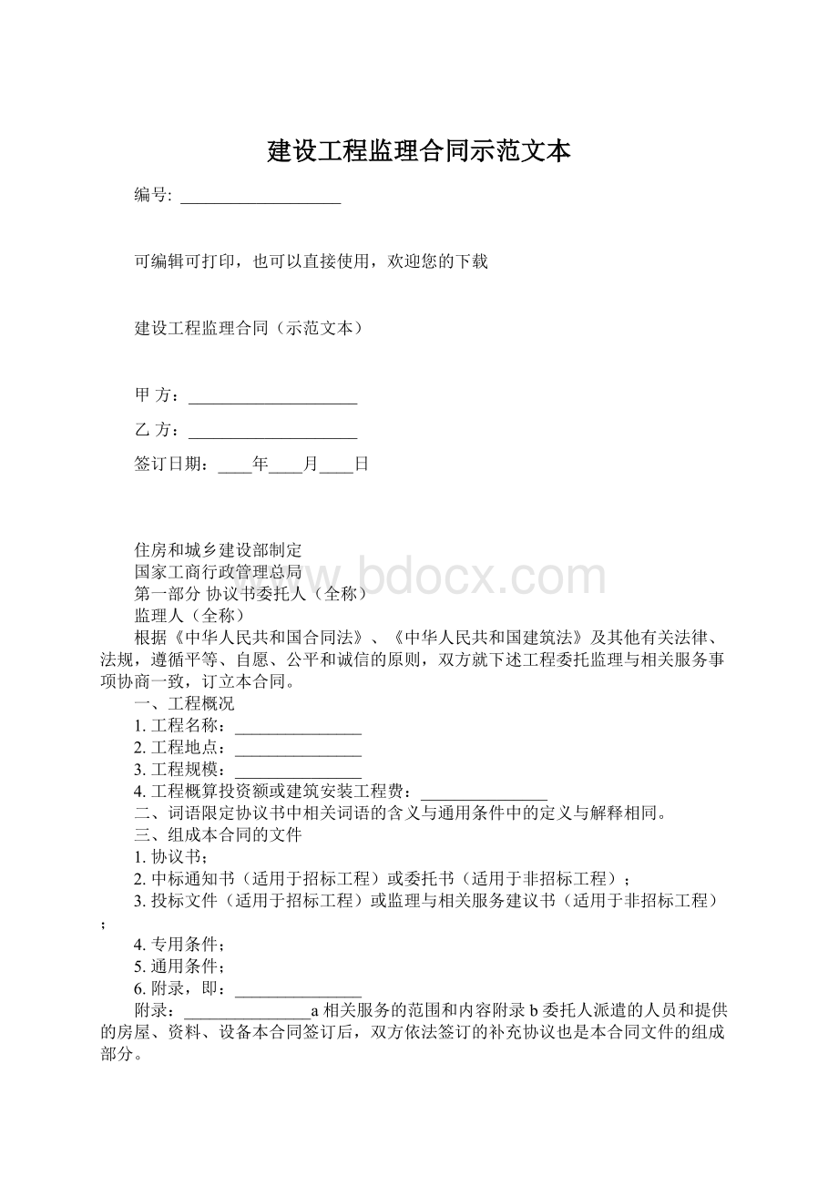 建设工程监理合同示范文本.docx_第1页