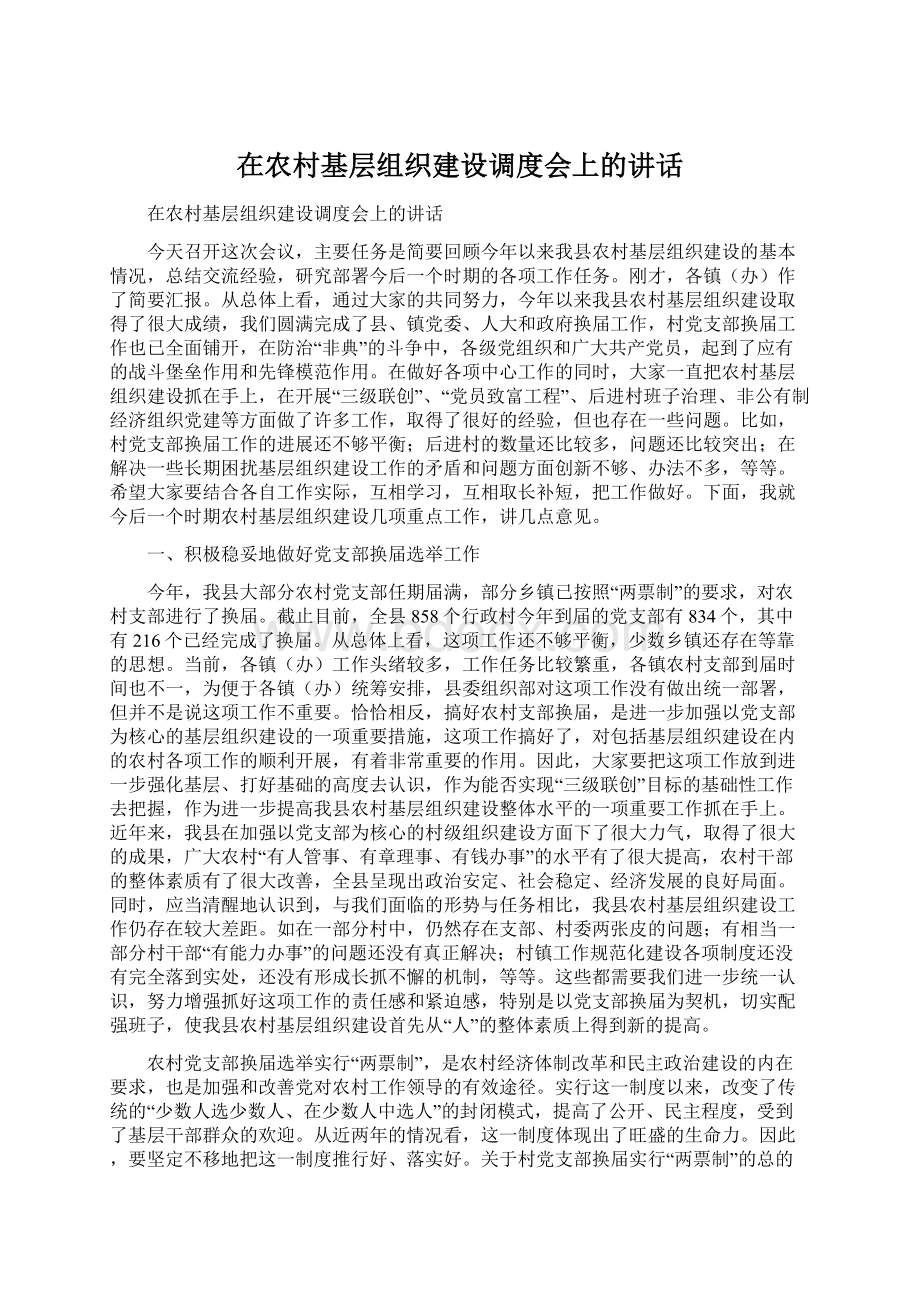 在农村基层组织建设调度会上的讲话Word格式.docx