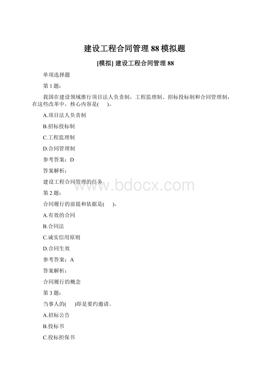 建设工程合同管理88模拟题.docx_第1页