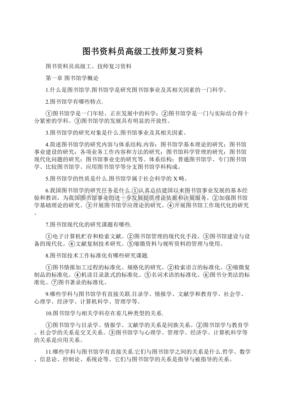 图书资料员高级工技师复习资料Word下载.docx_第1页